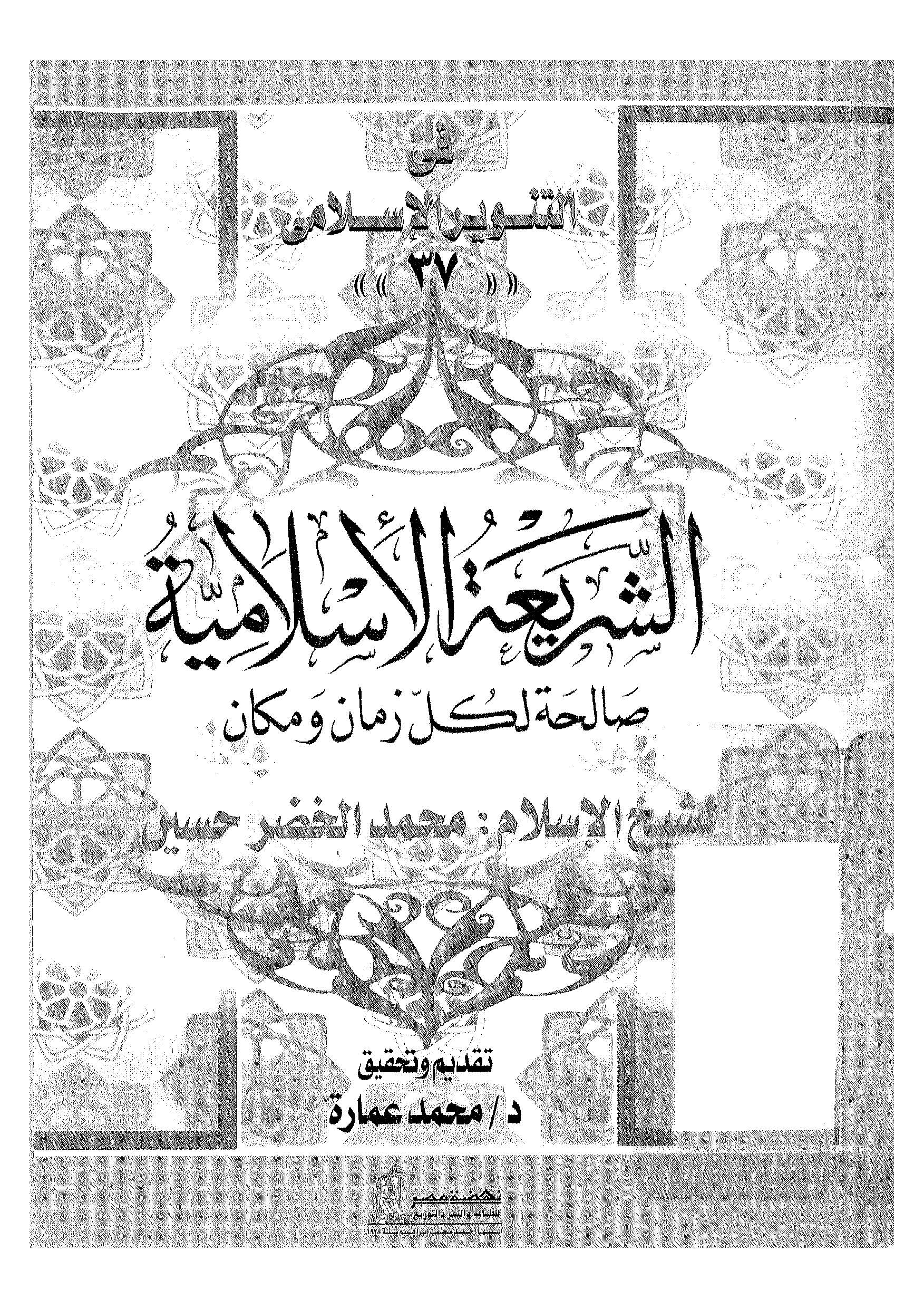Eş Şeriatül İslamiyye Saliha li Külli Zaman vel Mekan-الشريعة الإسلامية صالحة لكل زمان والمكان