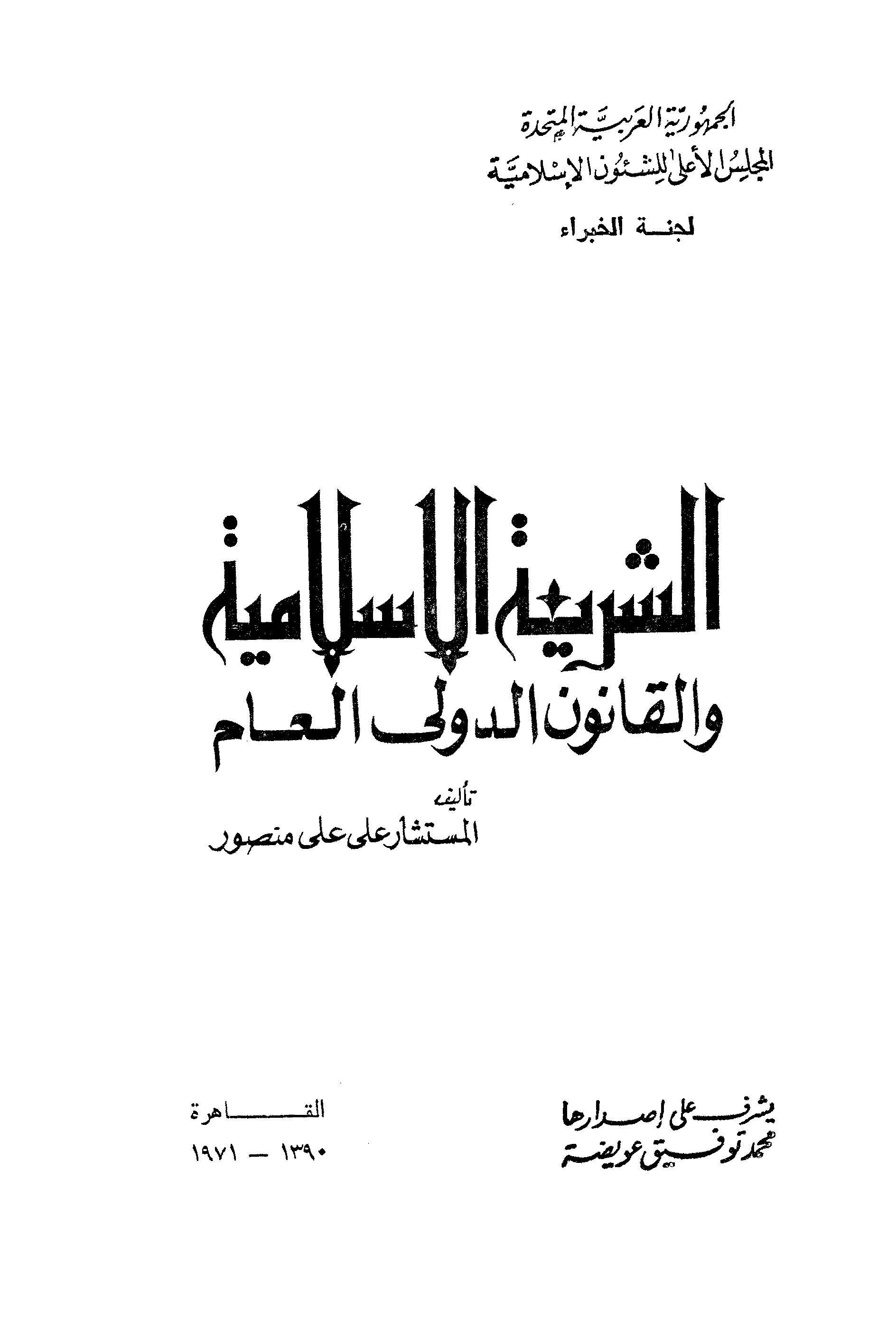 Eş Şeriatül İslamiyye vel Kanunüd Devliyyül Am-الشريعة الإسلامية والقانون الدولي العام