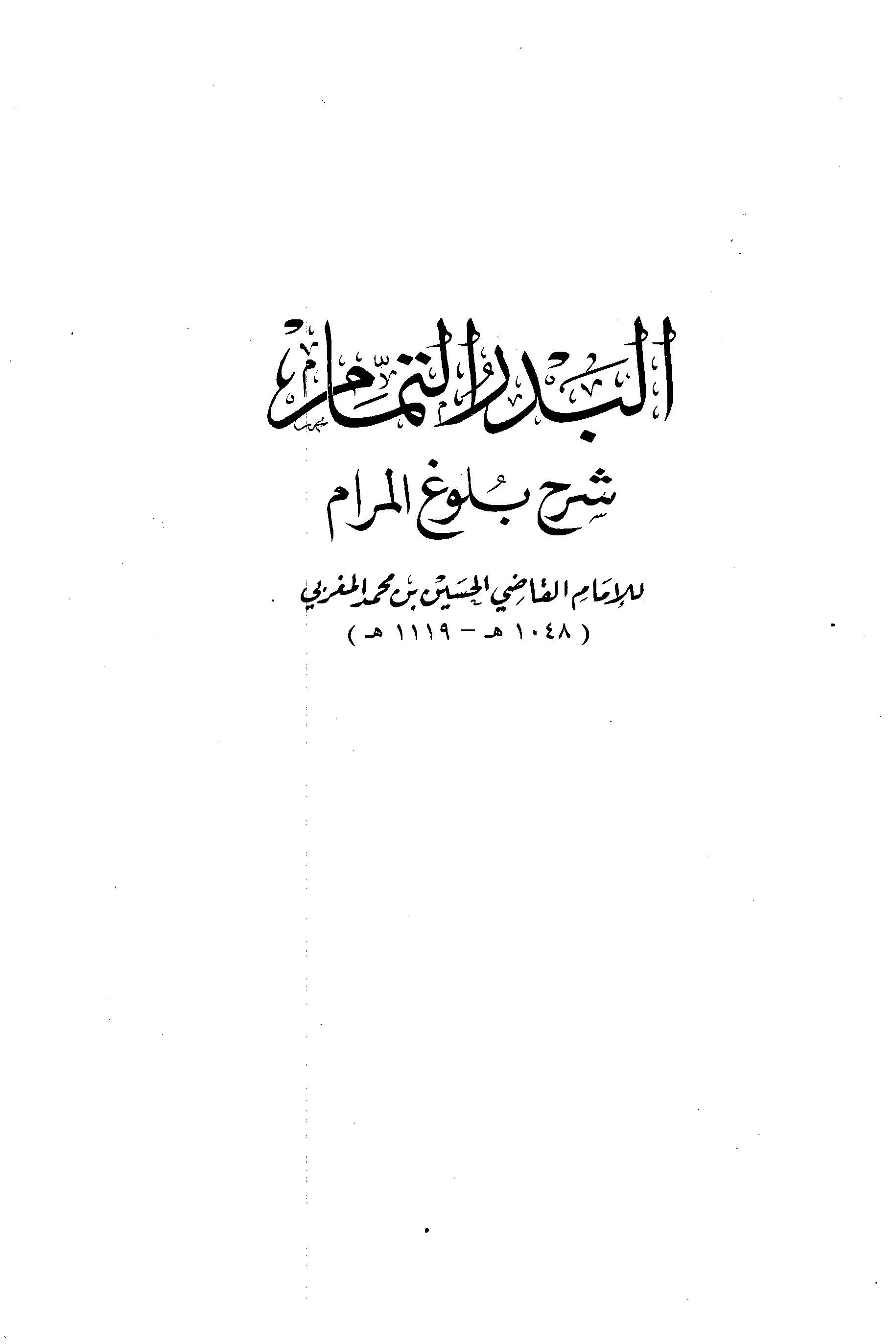 El Bedrüt Temam Şerhu Bulugil Meram-البدر التمام شرح بلوغ المرام