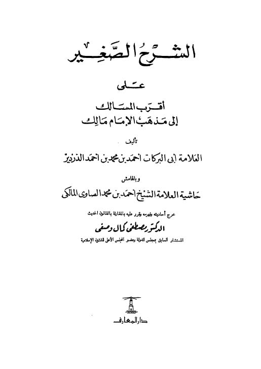 Eş Şerhüs Sagir ala Akrabil Mesalik ila Mezhebil İmam Malik-الشرح الصغير على أقرب المسالك إلى مذهب الإمام مالك