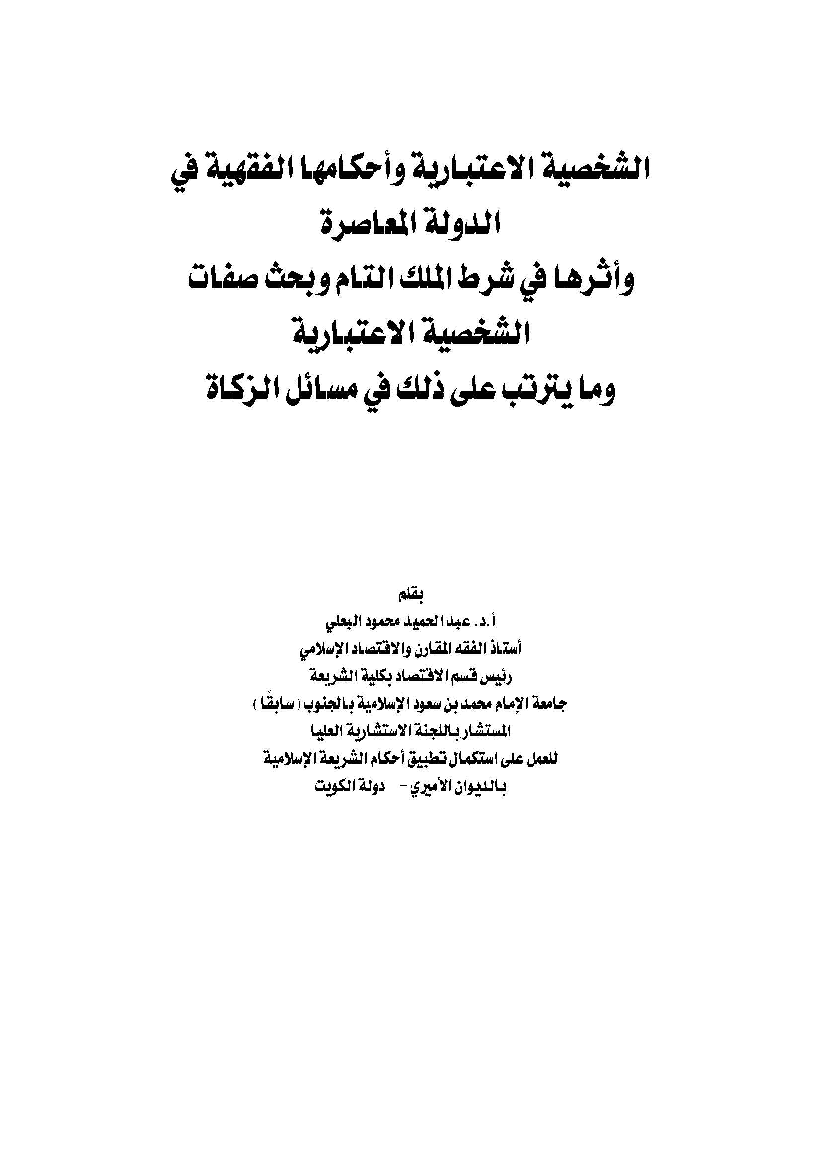 Eş Şahsiyyetül İtibariyye ve Ahkamuhal Fıkhiyye fid Devletil Muasıra-الشخصية الاعتبارية وأحكامها الفقهية في الدولة المعاصرة