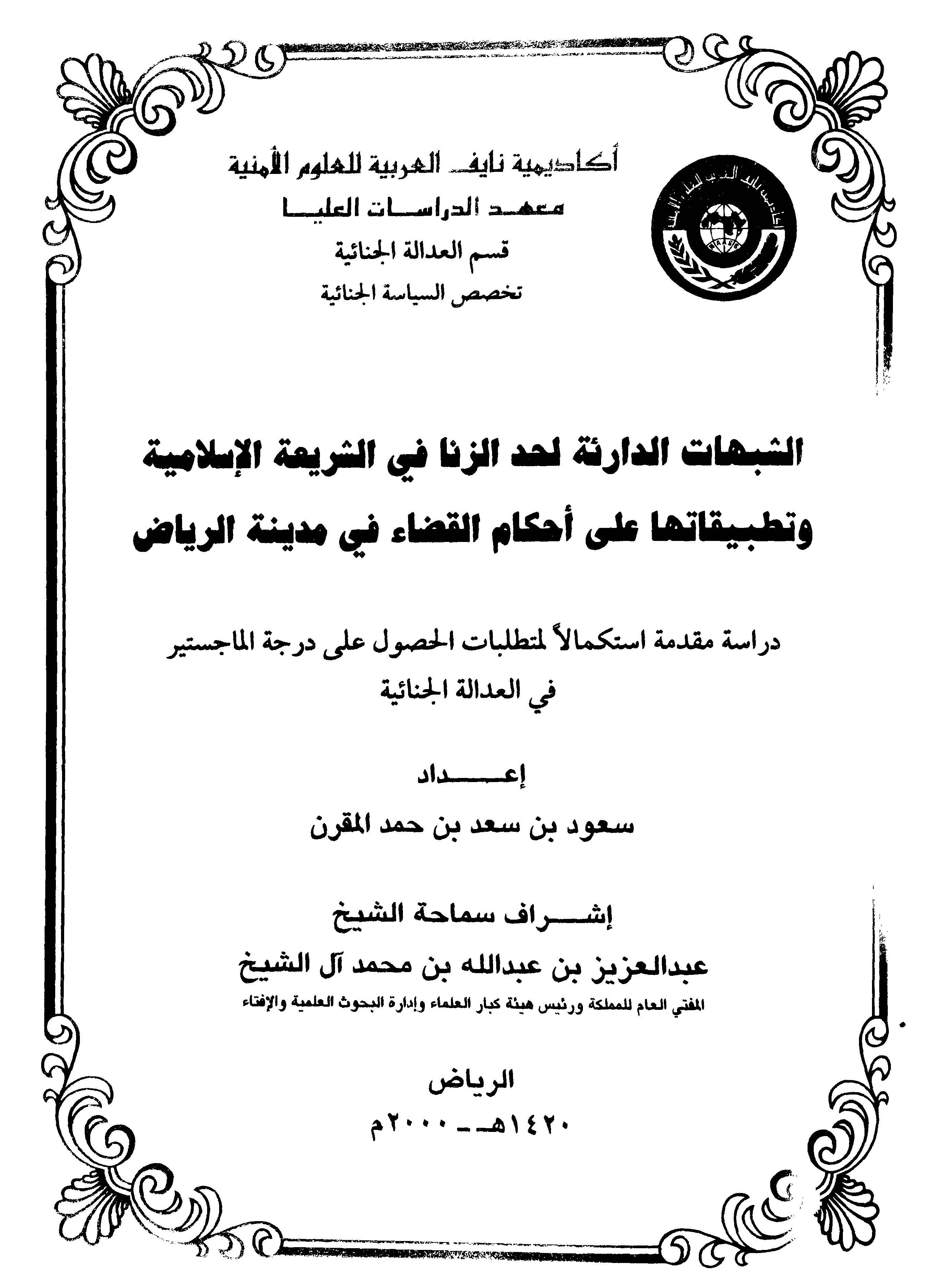 Eş Şübuhatüd Darie li Haddiz Zina fiş Şeriatil İslamiyye ve Tatbikatuha ala Ahkamil Kada fi Medinetir Riyad-الشبهات الدارئة لحد