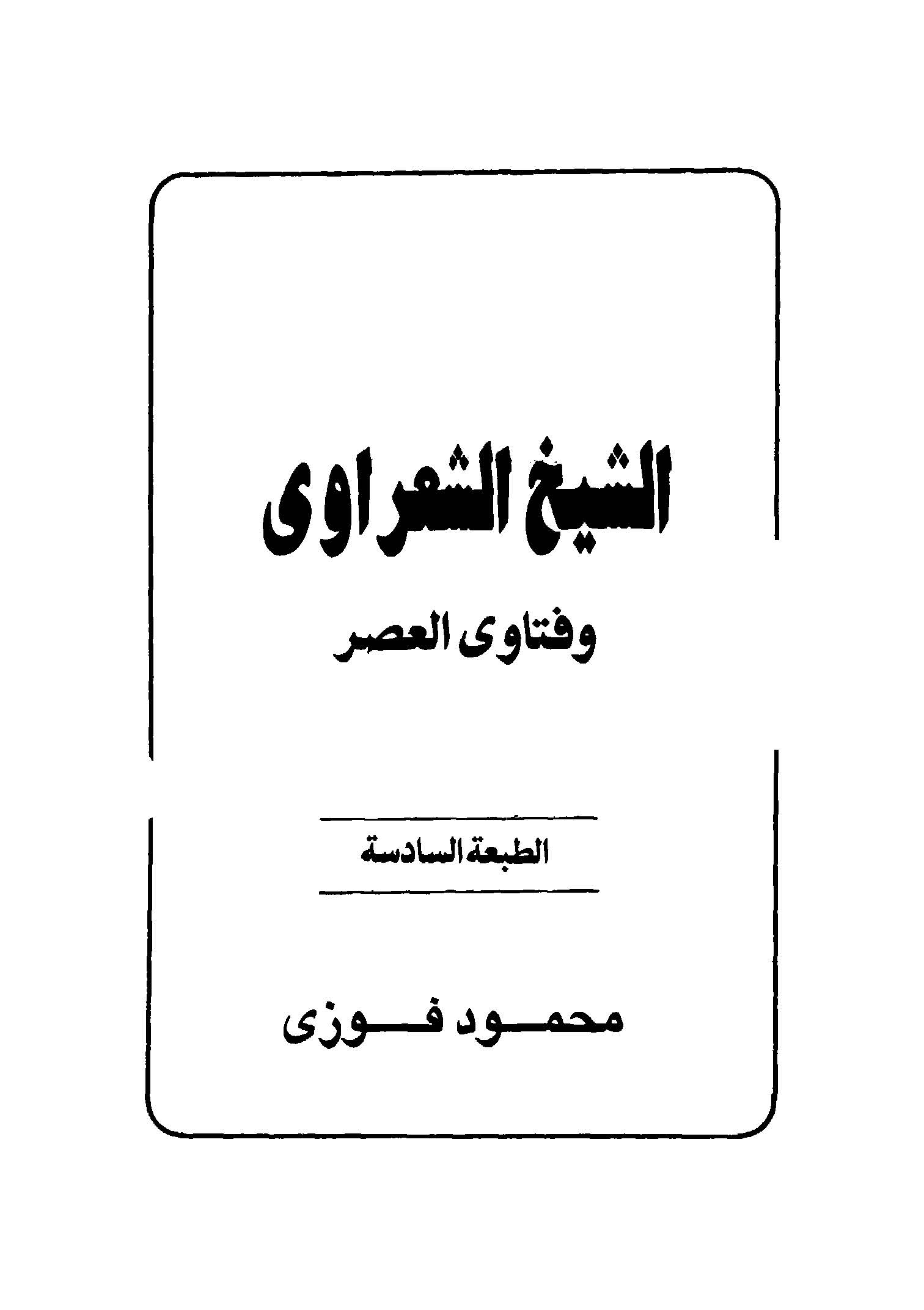 Eş Şeyh Eş Şaravi ve Fetaval Asr-الشيخ الشعراوي وفتاوى العصر