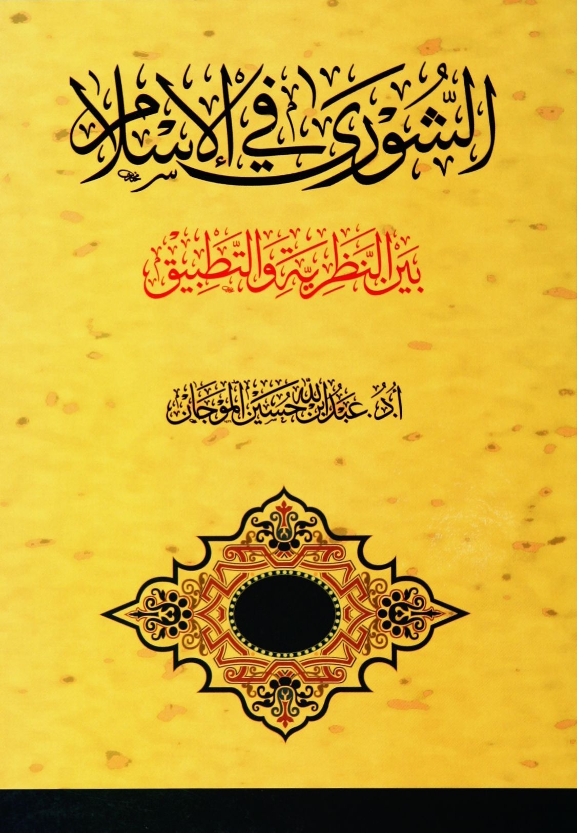 Eş Şura fil İslam Beynen Nazariyye vet Tatbik-الشورى في الإسلام بين النظرية والتطبيق