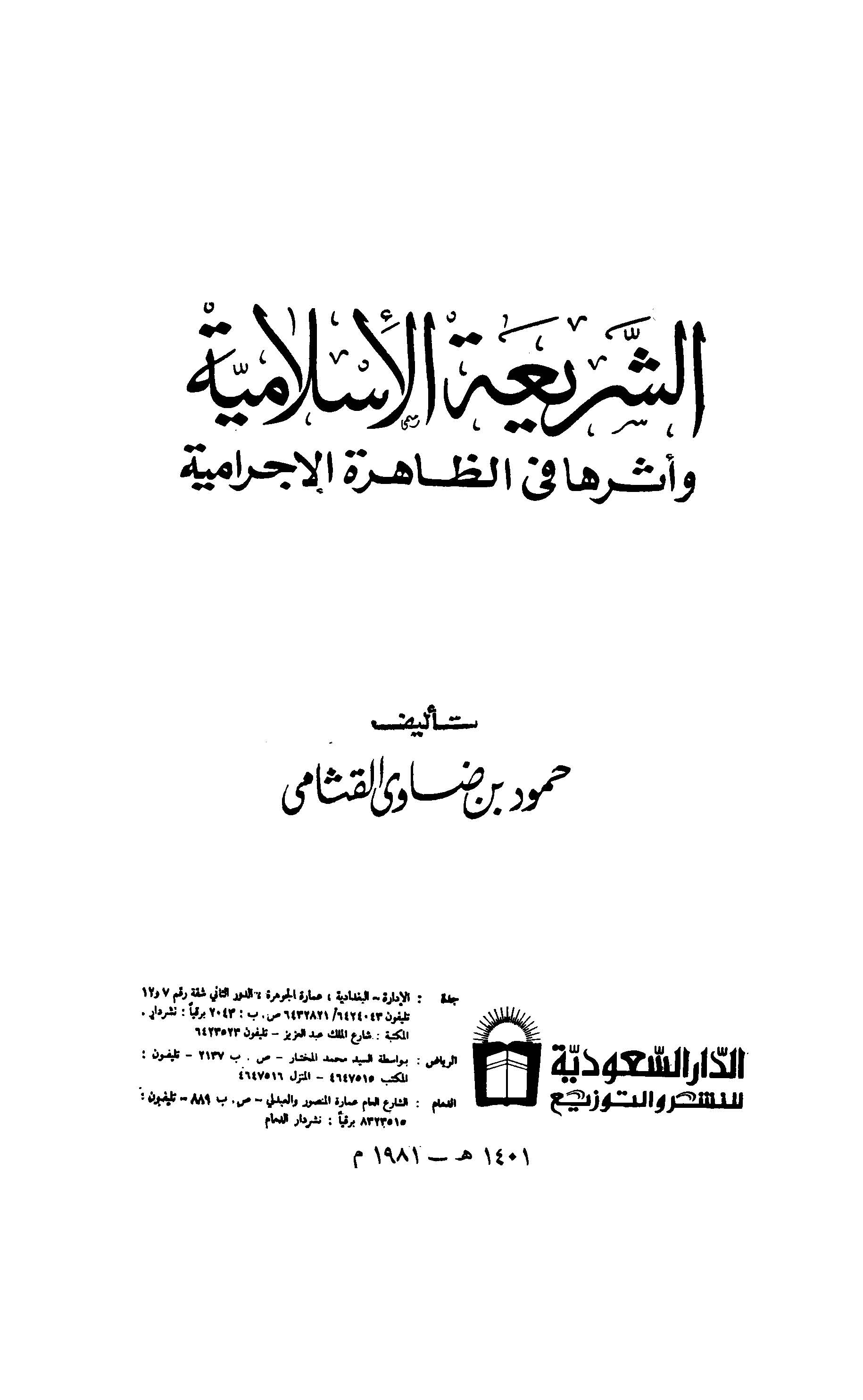 Eş Şeriatül İslamiyye ve Eseruha fiz Zahiretil İcramiyye-الشريعة الإسلامية وأثرها في الظاهرة الإجرامية