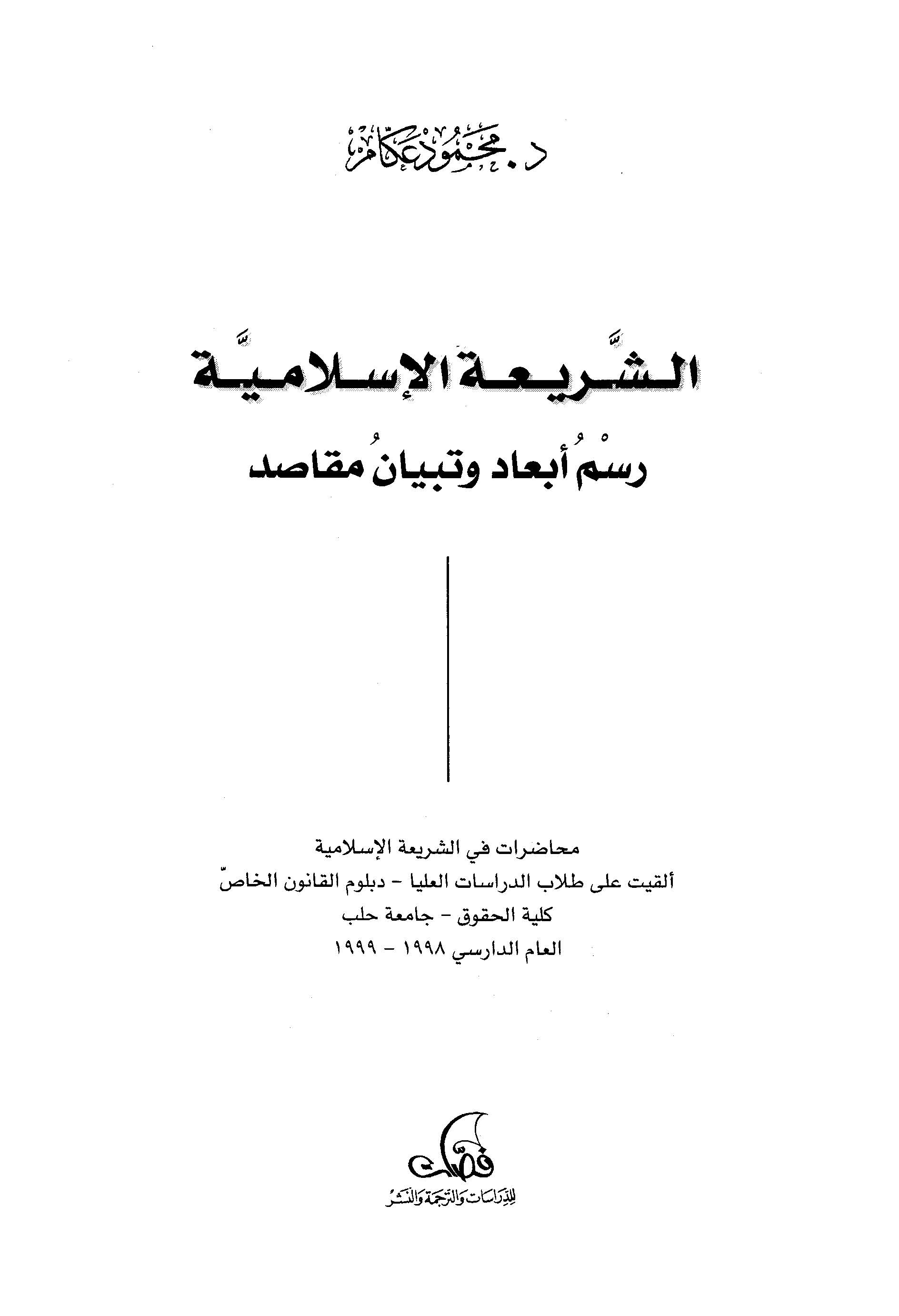 Eş Şeriatül İslamiyye Resmu Ebad ve Tibyanu Mekasıd-الشريعة الإسلامية رسم أبعاد وتبيان مقاصد