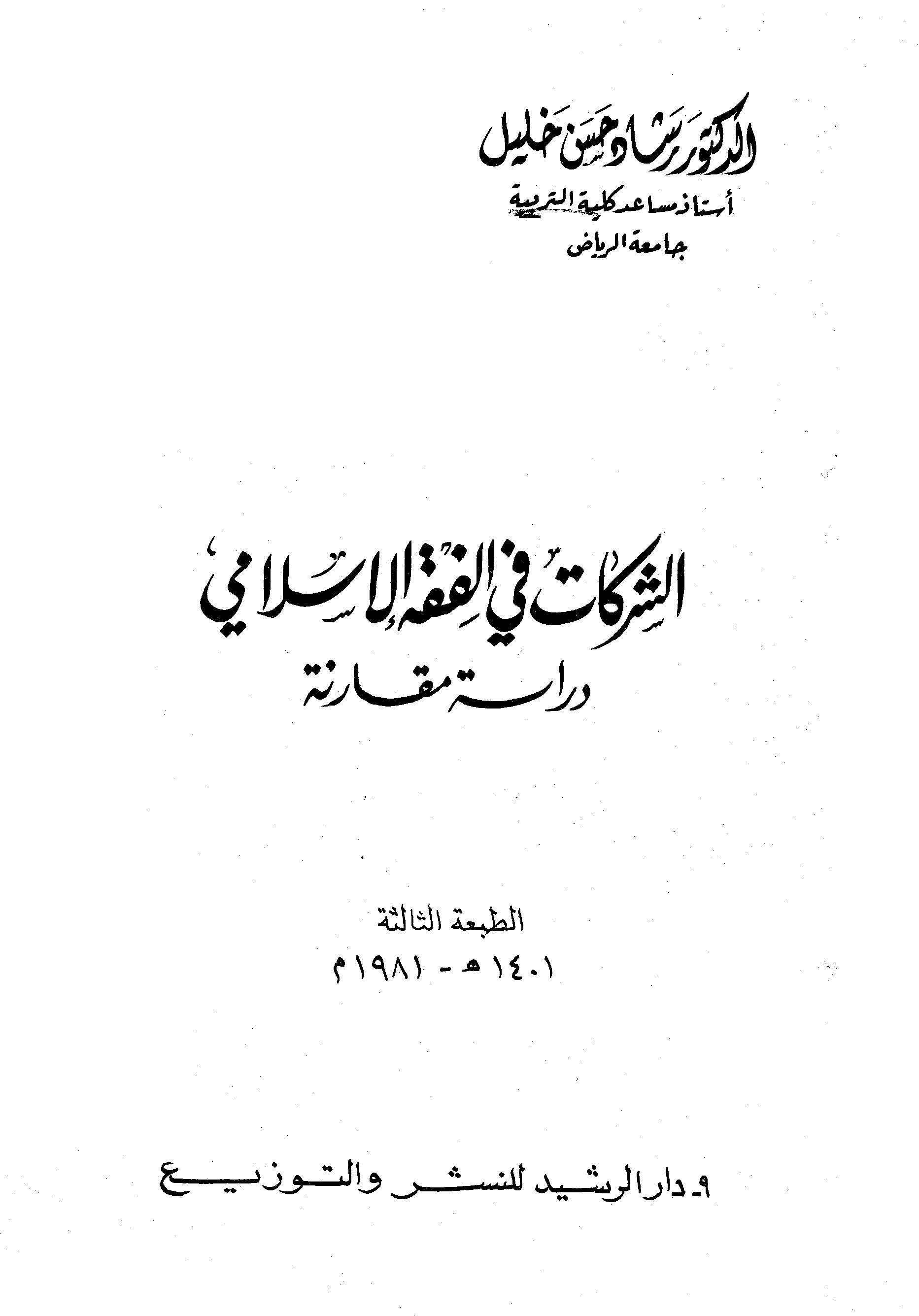 Eş Şerikat fil Fıkhil İslami Dirase Mukarene-الشركات في الفقه الإسلامي دراسة مقارنة