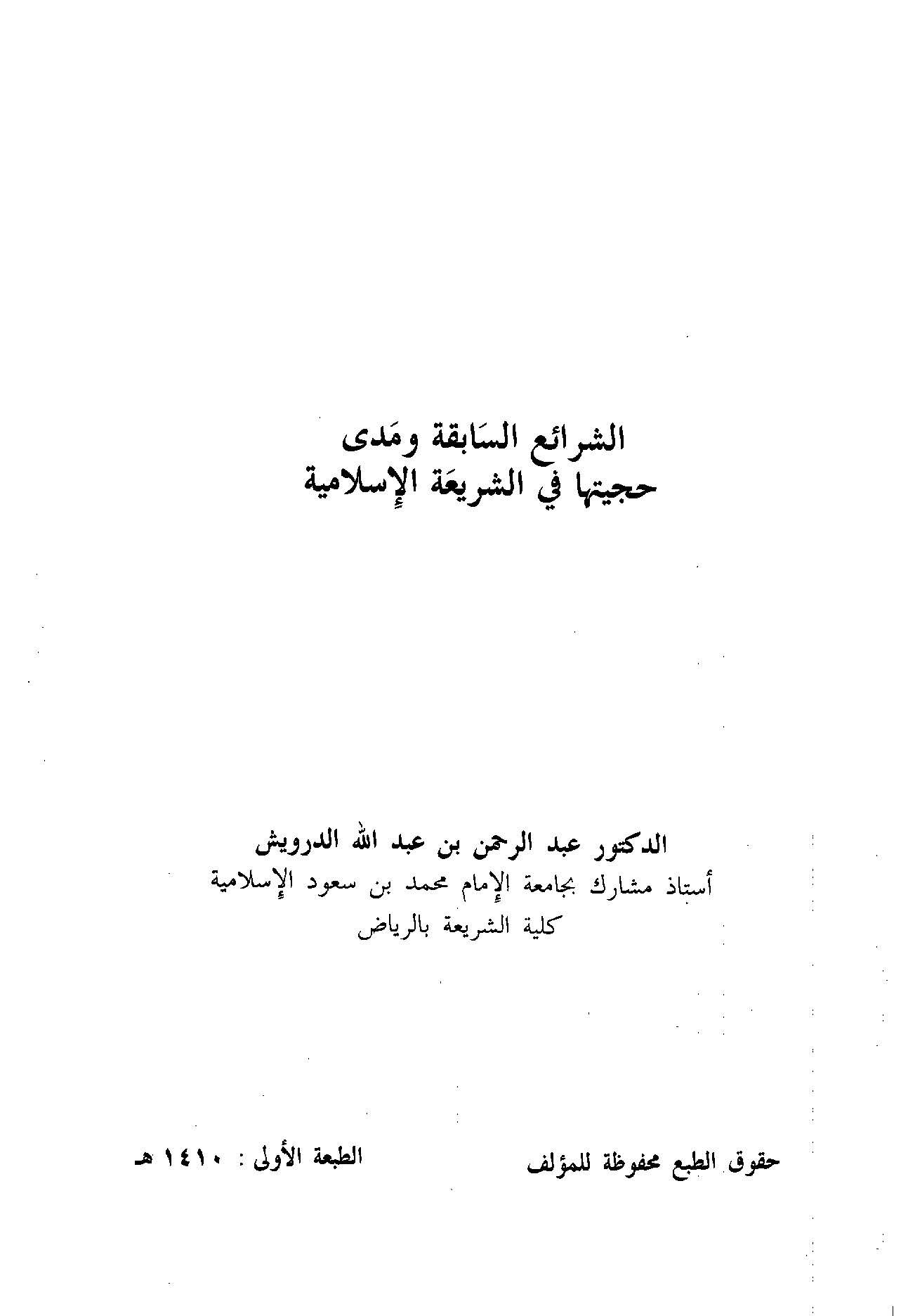 Eş Şeraiüs Sabıka ve Meda Hucciyyetiha fiş Şeriatil İslamiyye-الشرائع السابقة ومدى حجيتها في الشريعة الإسلامية
