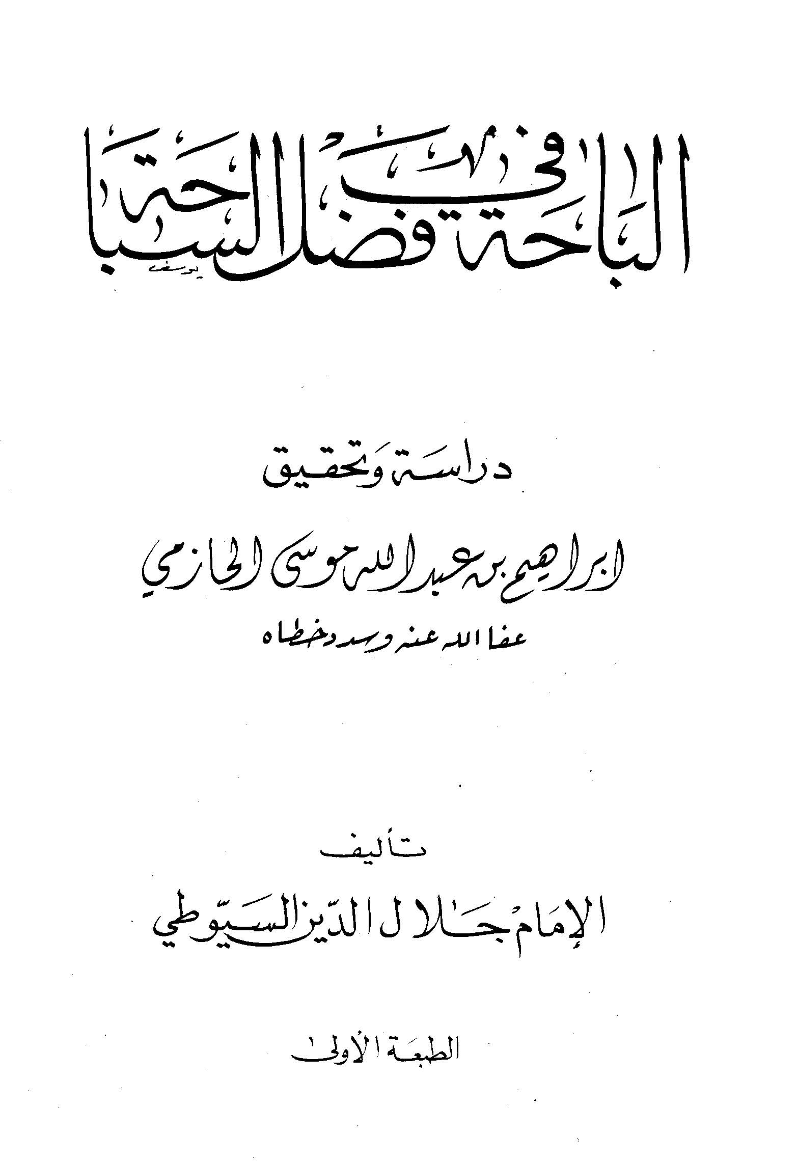 El Baha fi Fadlis Sebaha-الباحة في فضل السباحة