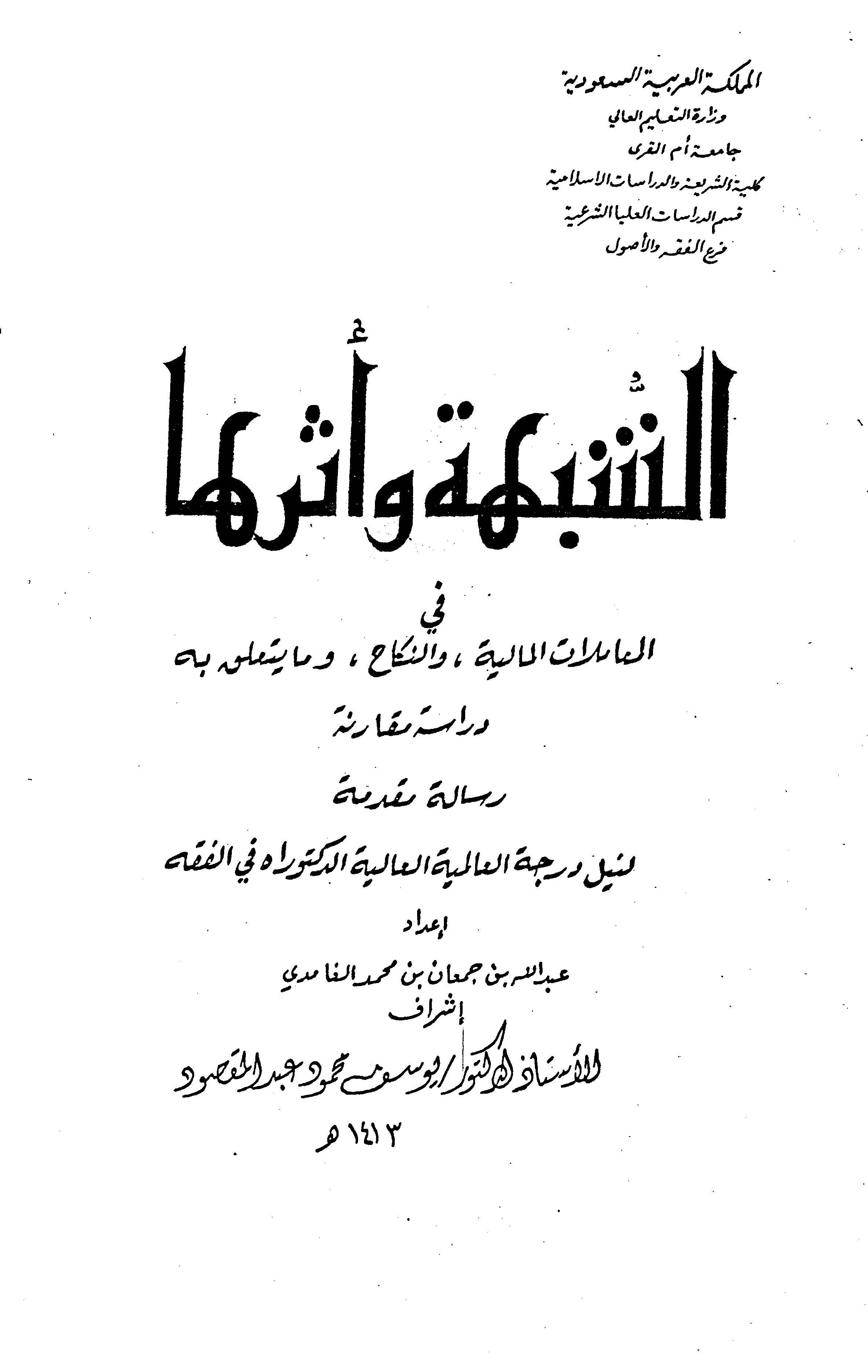 Eş Şübhe ve Eseruha fil Muamelatil Maliyye ven Nikah ve ma Yeteallaku bihi-الشبهة وأثرها في المعاملات المالية والنكاح وما يتعلق