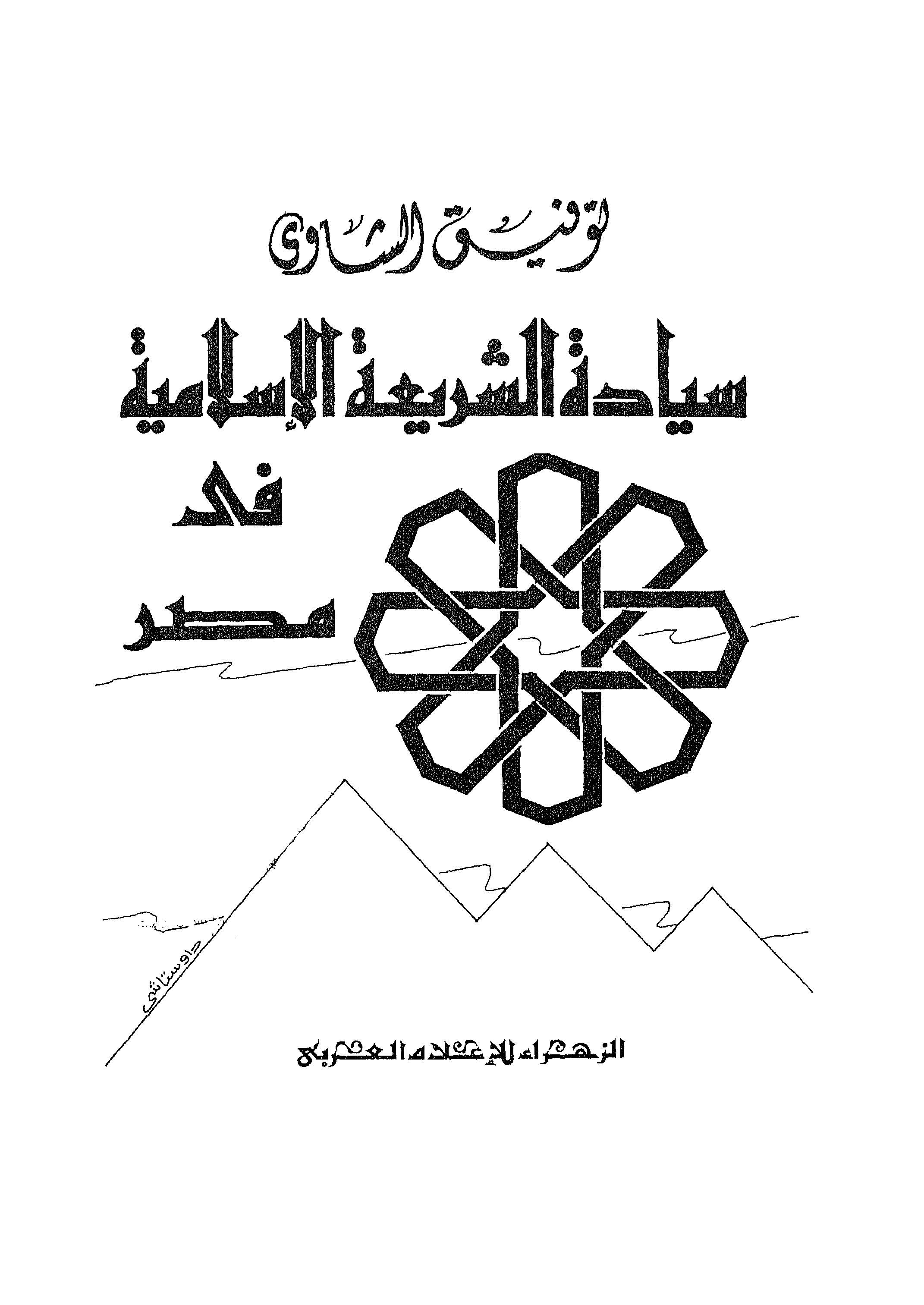 Siyadetüş Şeriatil İslamiyye fi Mısr-سيادة الشريعة الإسلامية في مصر