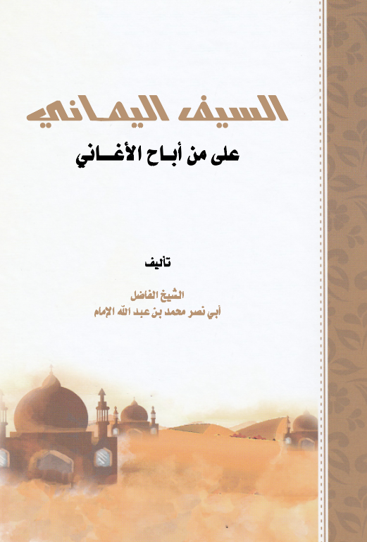 Es Seyfül Yemani ala Men Ebahal Egani-السيف اليماني على من أباح الأغاني