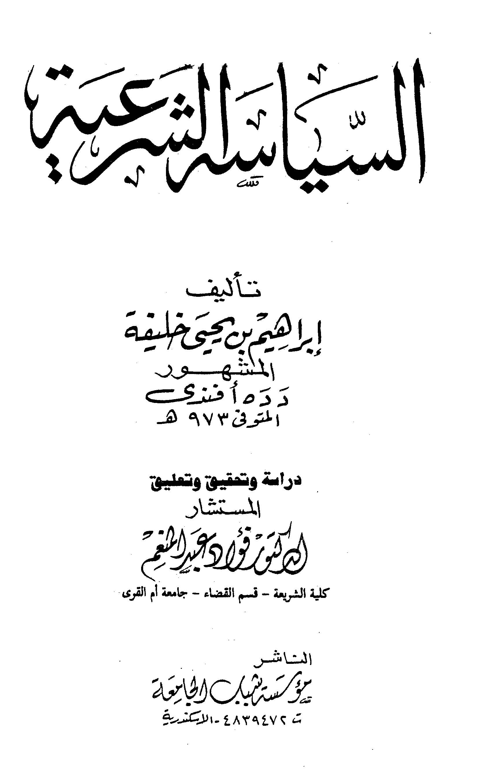 Es Siyasetüş Şeriyye-السياسة الشرعية
