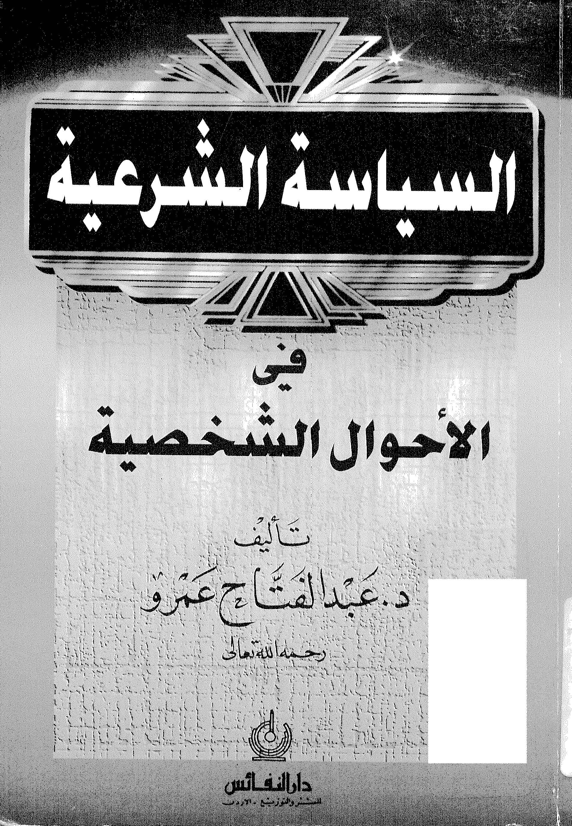 Es Siyasetüş Şeriyye fil Ahvaliş Şahsiyye-السياسة الشرعية في الأحوال الشخصية