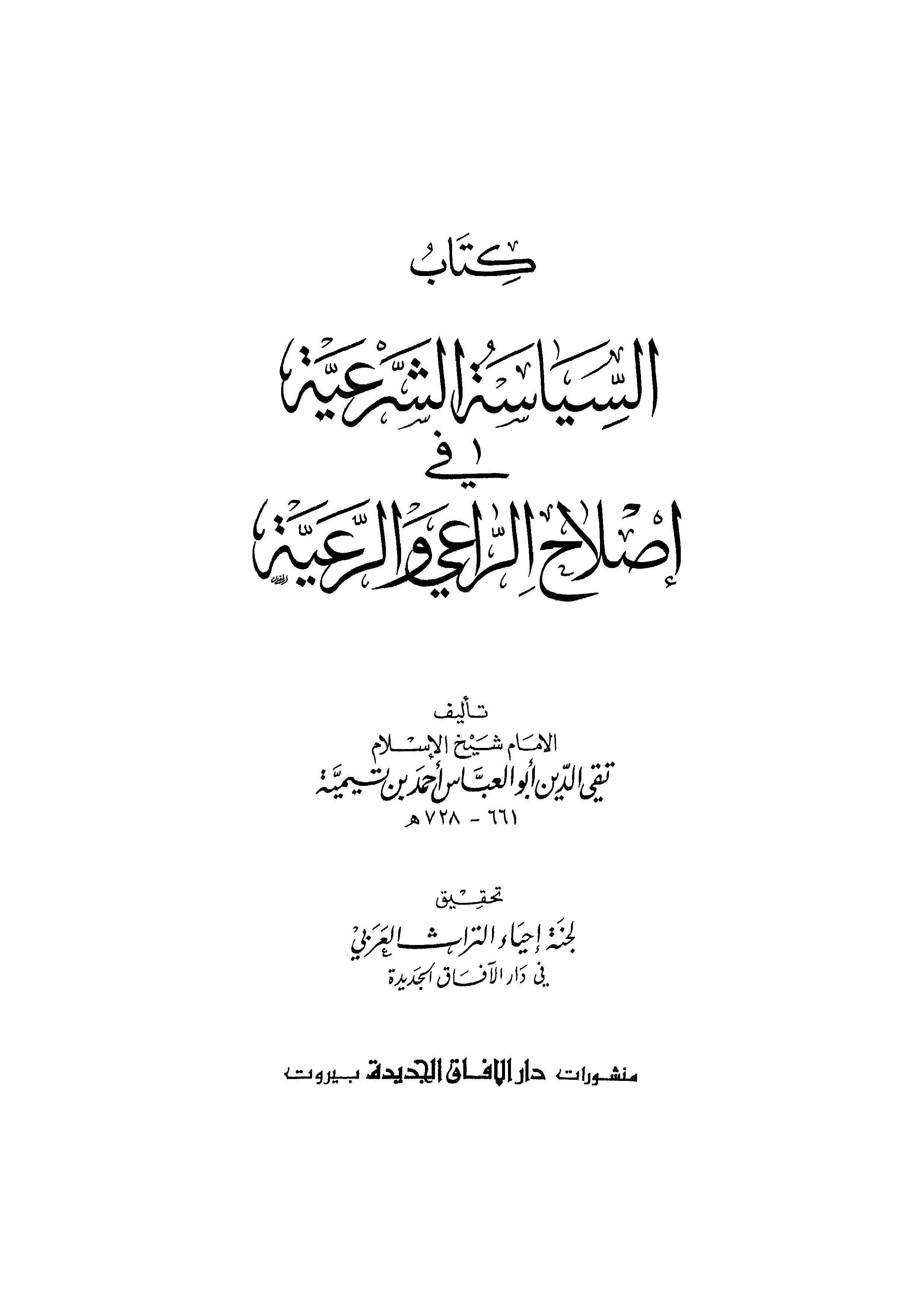 Es Siyasetüş Şeriyye fi Islahir Rai ver Raiyye-السياسة الشرعية في إصلاح الراعي والرعية