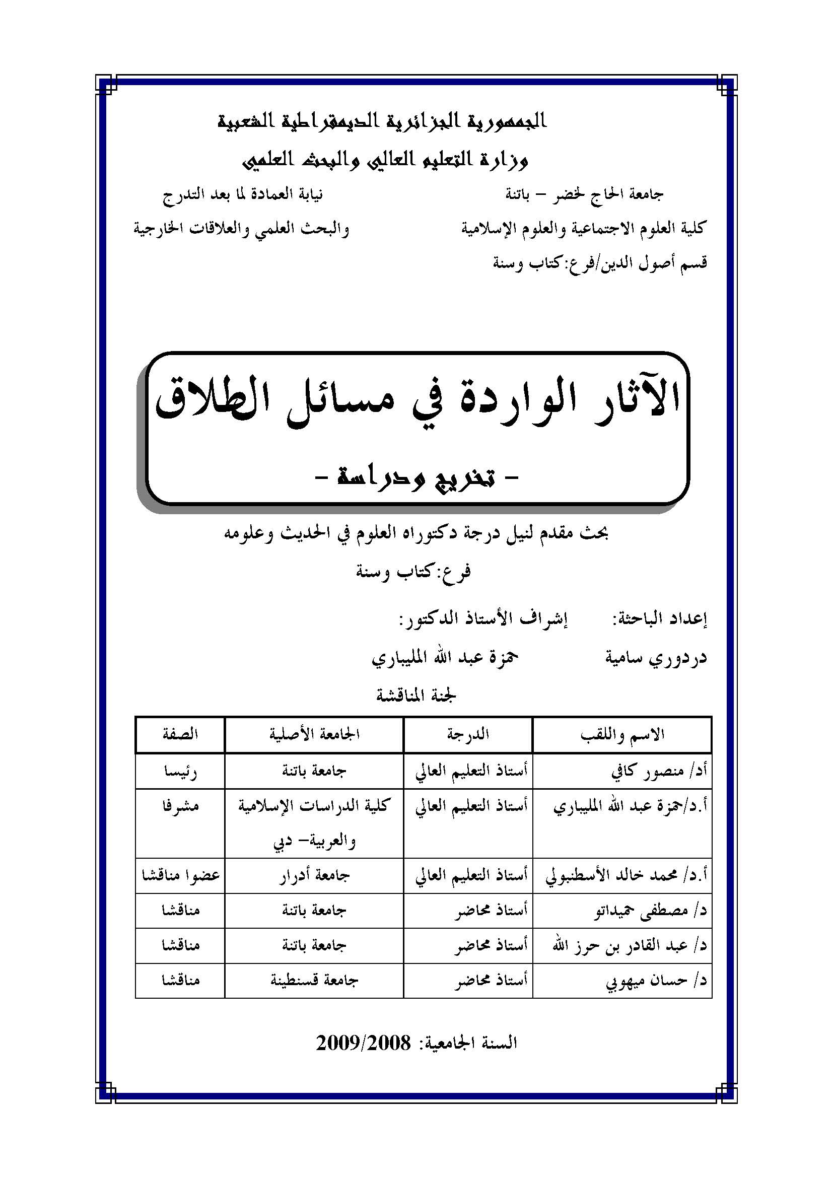El Asarül Varide fi Mesailit Talak-الآثار الواردة في مسائل الطلاق