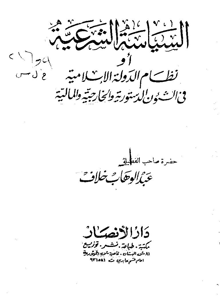 Es Siyasetüş Şeriyye ev Nizamüd Devletil İslamiyye-السياسة الشرعية أو نظام الدولة الإسلامية