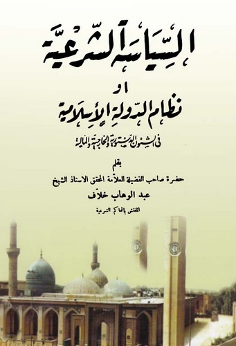 Es Siyasetüş Şeriyye ev Nizamüd Devletil İslamiyye-السياسة الشرعية أو نظام الدولة الإسلامية
