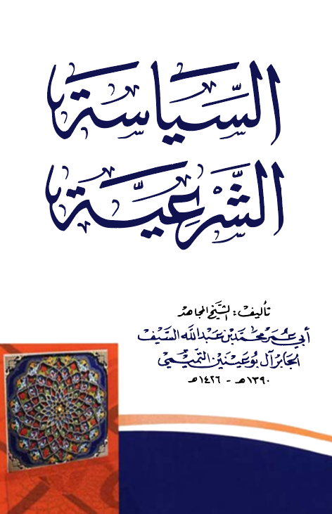 Es Siyasetüş Şeriyye-السياسة الشرعية