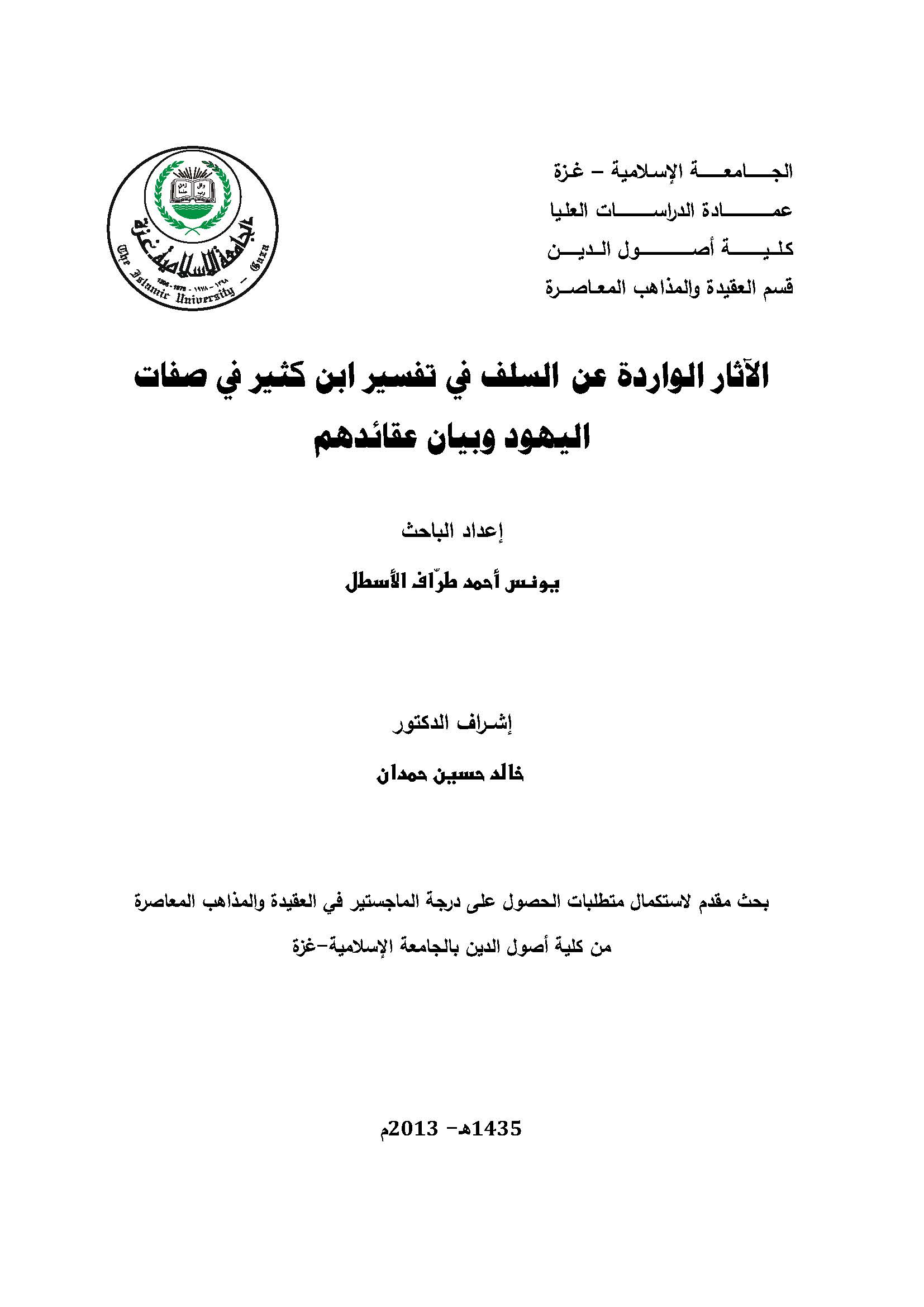 El Asarül Varide anis Selef fi Tefsiri İbn Kesir fi Sıfatil Yehud ve Beyani Akaidihim-الآثار الواردة عن السلف في تفسير ابن كثير