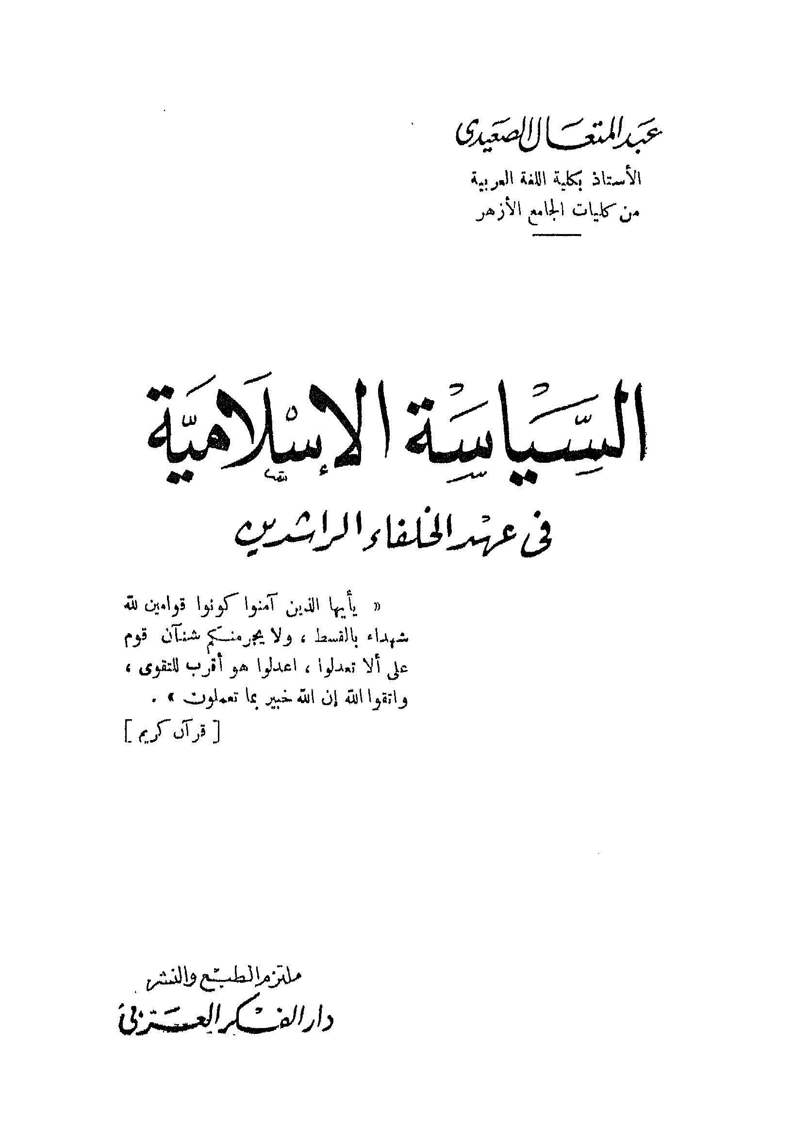 Es Siyasetül İslamiyye fi Ahdil Hulefair Raşidin-السياسة الإسلامية في عهد الخلفاء الراشدين