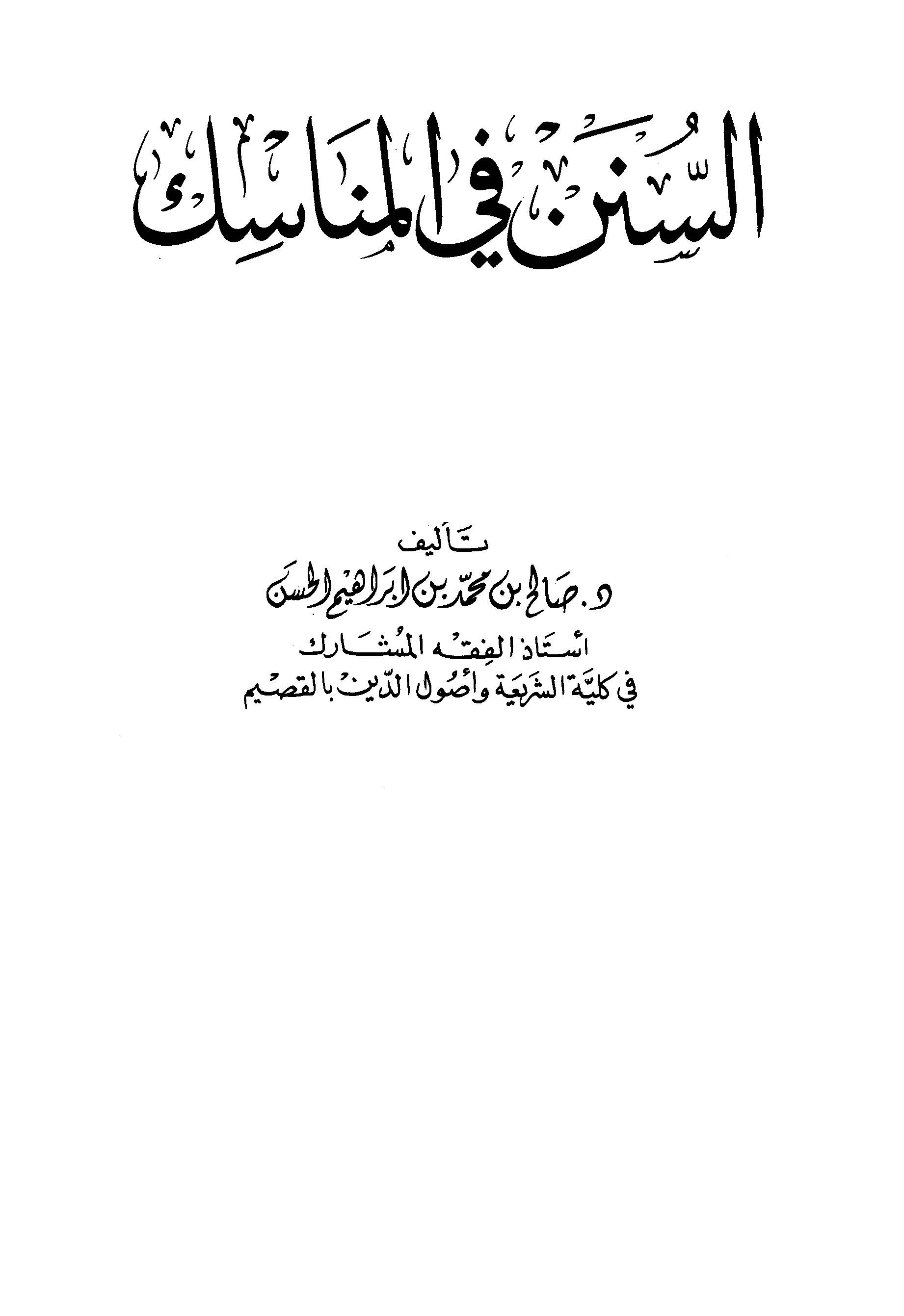 Es Sünen fil Menasik-السنن في المناسك