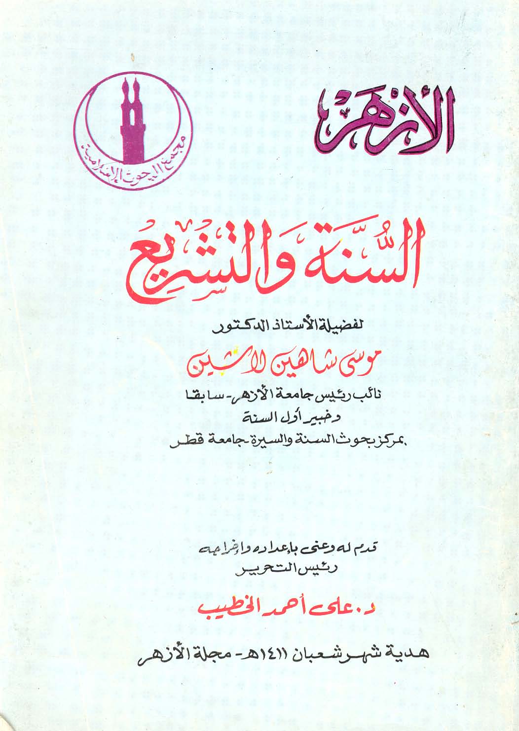 Es Sünne vet Teşri-السنة والتشريع