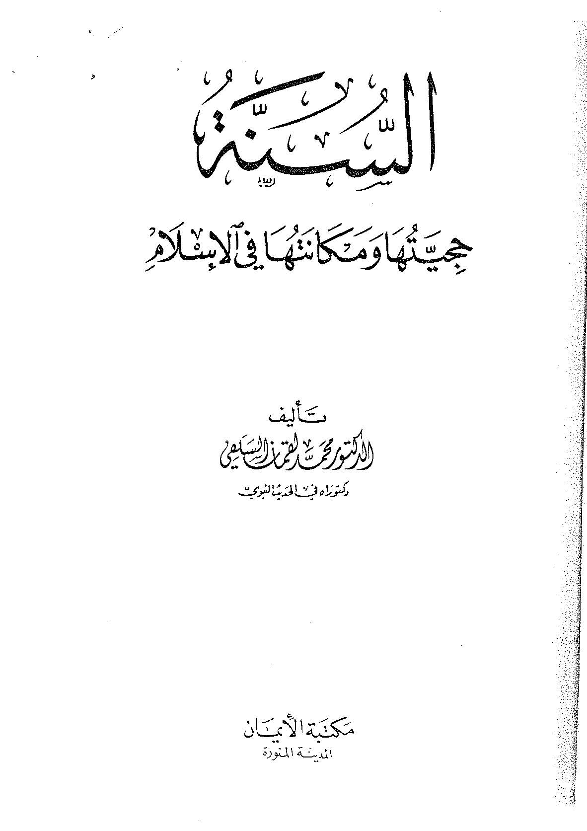Es Sünne Hucciyyetuha ve Mekanetuha fil İslam-السنة حجيتها ومكانتها في الإسلام