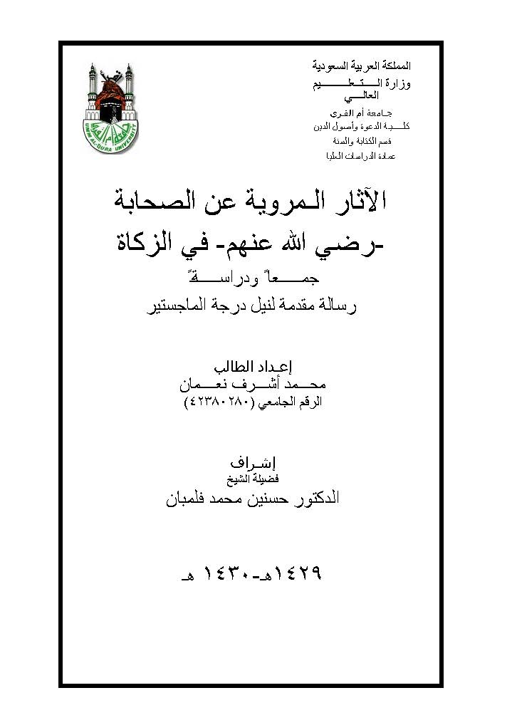 El Asarül Merviyye anis Sahabe (r.a.) fiz Zekat-الآثار المروية عن الصحابة في الزكاة