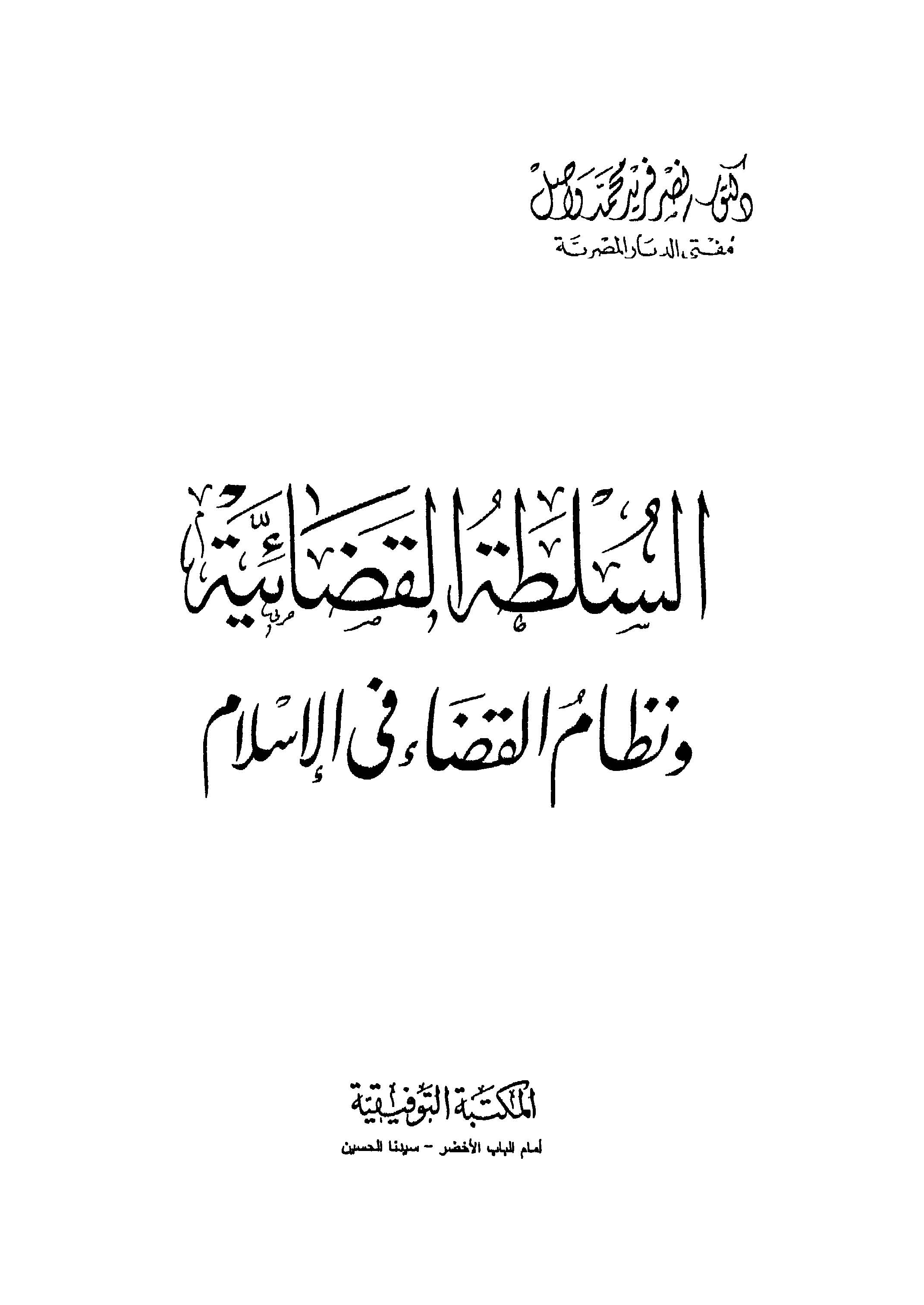 Es Sultatül Kadaiyye ve Nizamül Kada fil İslam-السلطة القضائية ونظام القضاء في الإسلام