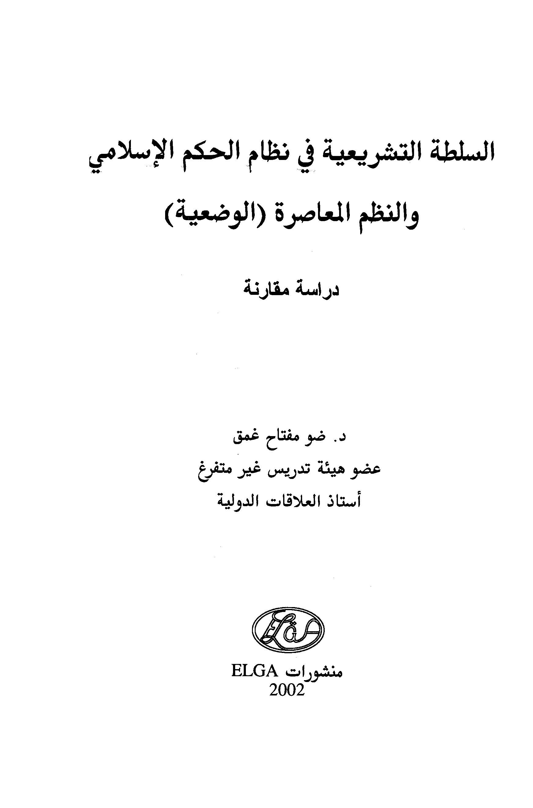Es Sultatüt Teşriiyye fi Nizamil Hükmil İslami ven Nuzumil Muasıra (El Vadiyye)-السلطة التشريعية في نظام الحكم الإسلامي والنظم ا