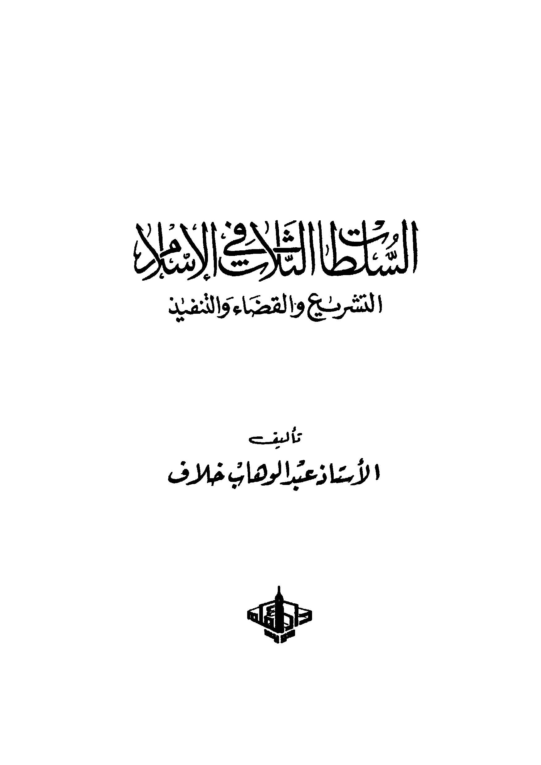 Es Sultatüs Selas fil İslam Et Teşri vel Kada vet Tenfiz-السلطات الثلاث في الإسلام التشريع والقضاء والتنفيذ