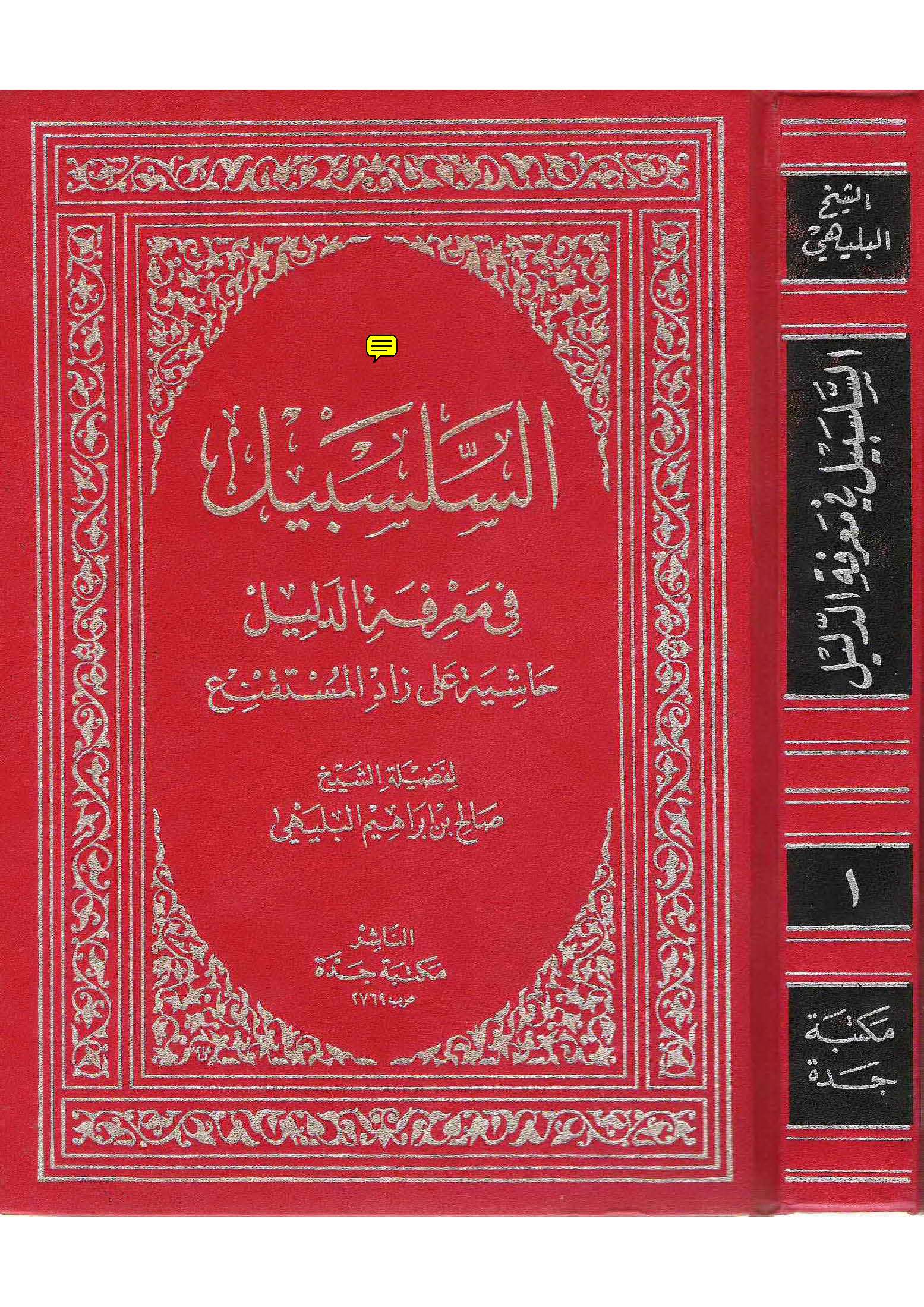 Es Selsebil fi Marifetid Delil Haşiye ala Zadil Müstakni-السلسبيل في معرفة الدليل حاشية على زاد المستقنع