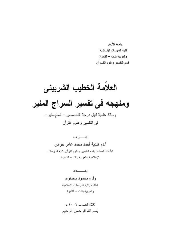El Allame El Hatib Eş Şirbini ve Menhecuhu fi Tefsiris Siracil Münir-العلامة الخطيب الشربيني ومنهجه في تفسير السراج المنير