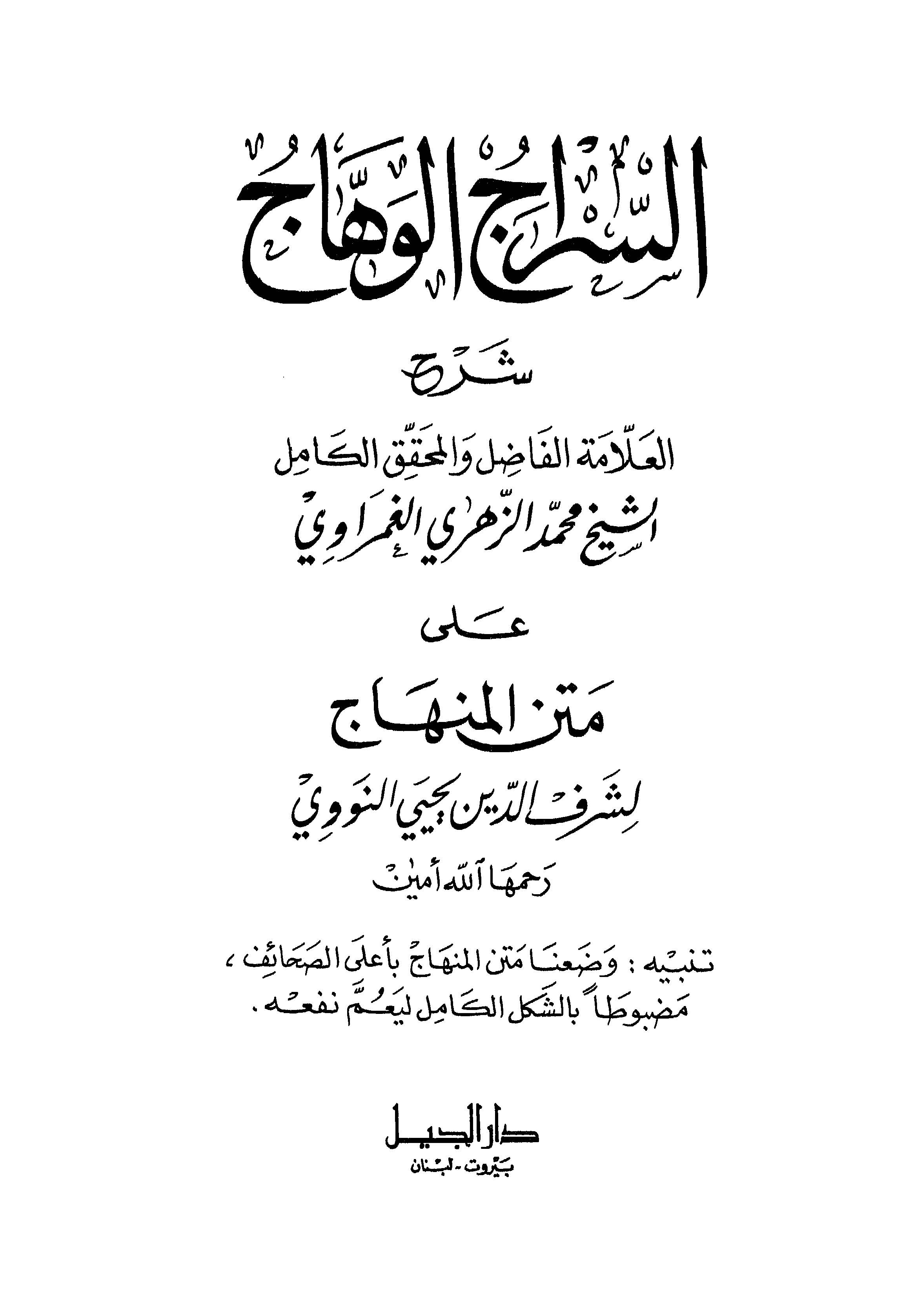 Es Siracül Vehhac ala Metnil Minhac-السراج الوهاج على متن المنهاج