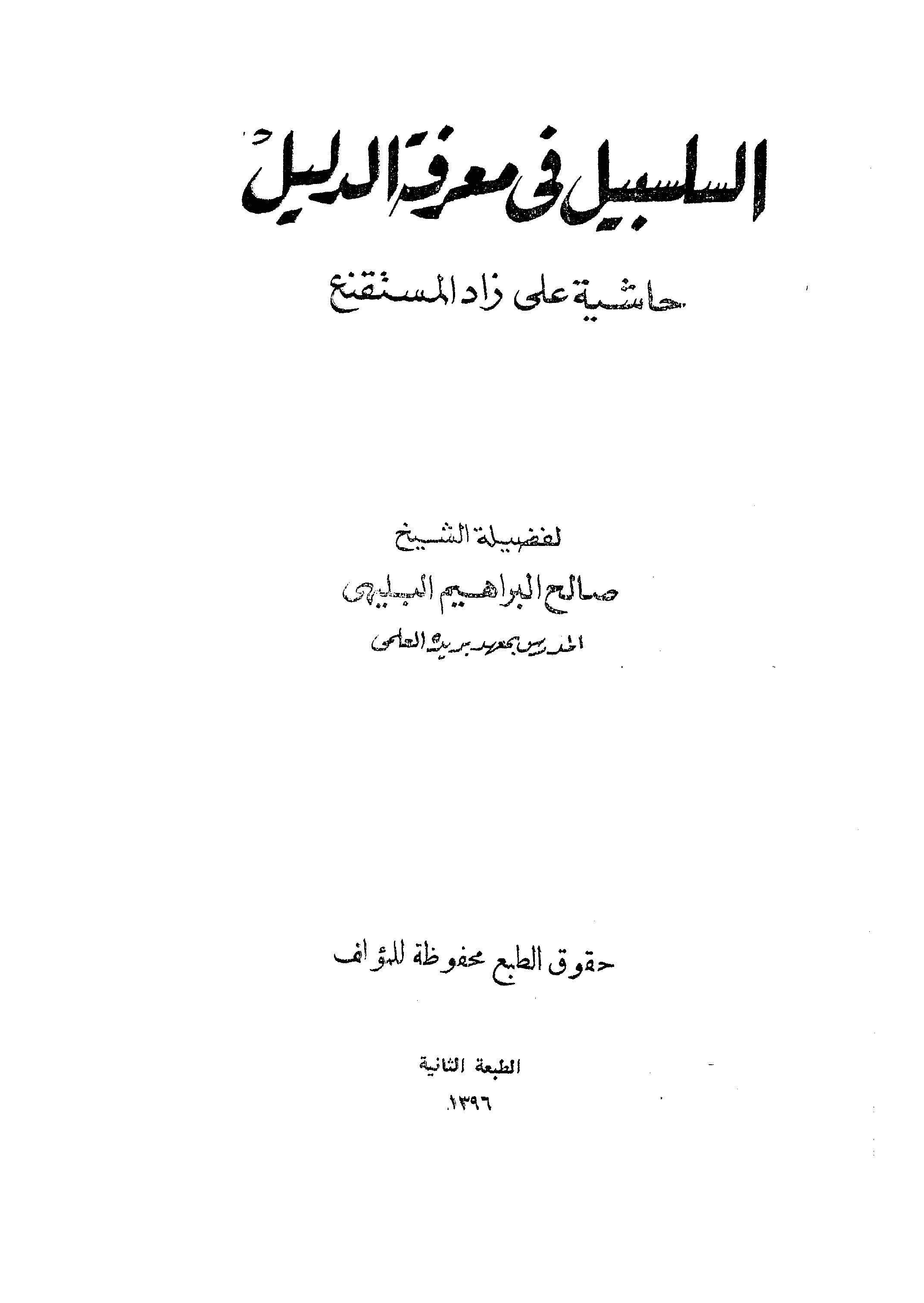 Es Selsebil  fi Marifetid Delil Haşiye ala Zadil Müstakni-السلسبيل في معرفة الدليل حاشية على زاد المستقنع