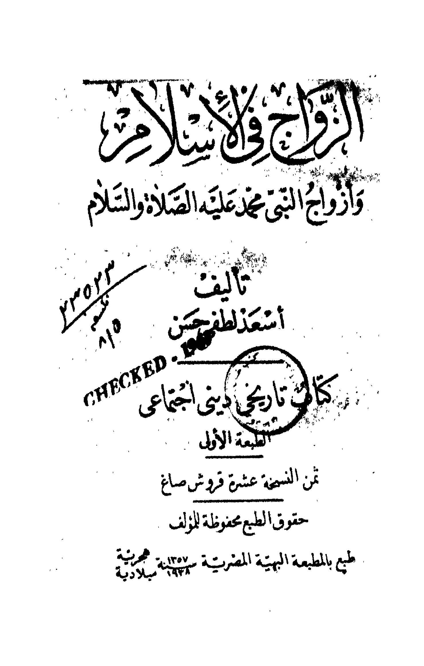 Ez Zevac fil İslam ve Ezvacün Nebi aleyhis Salatü ves Selam-الزواج في الإسلام وأزواج النبي محمد (ص)