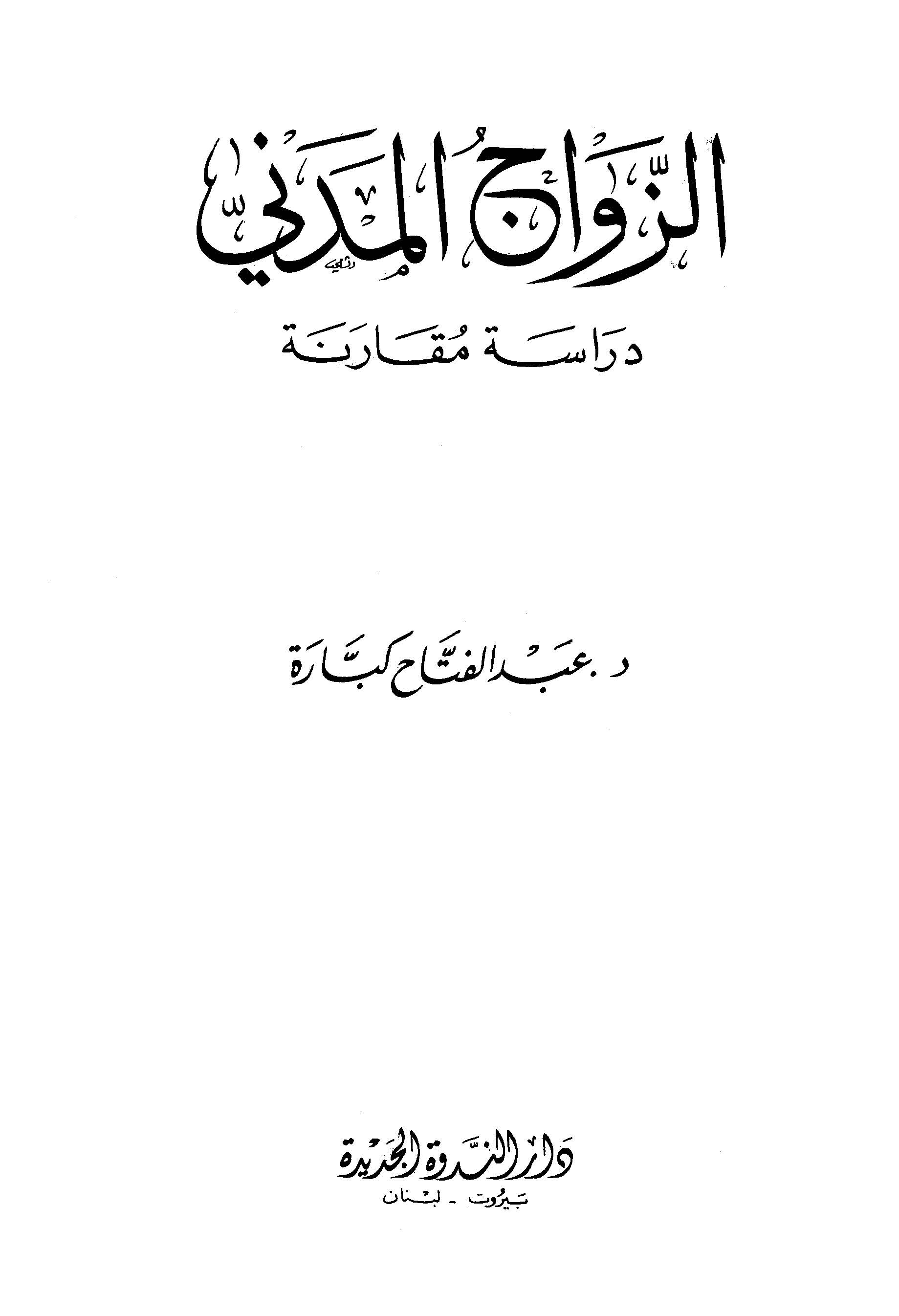 Ez Zevacül Medeni Dirase Mukarene-الزواج المدني دراسة مقارنة