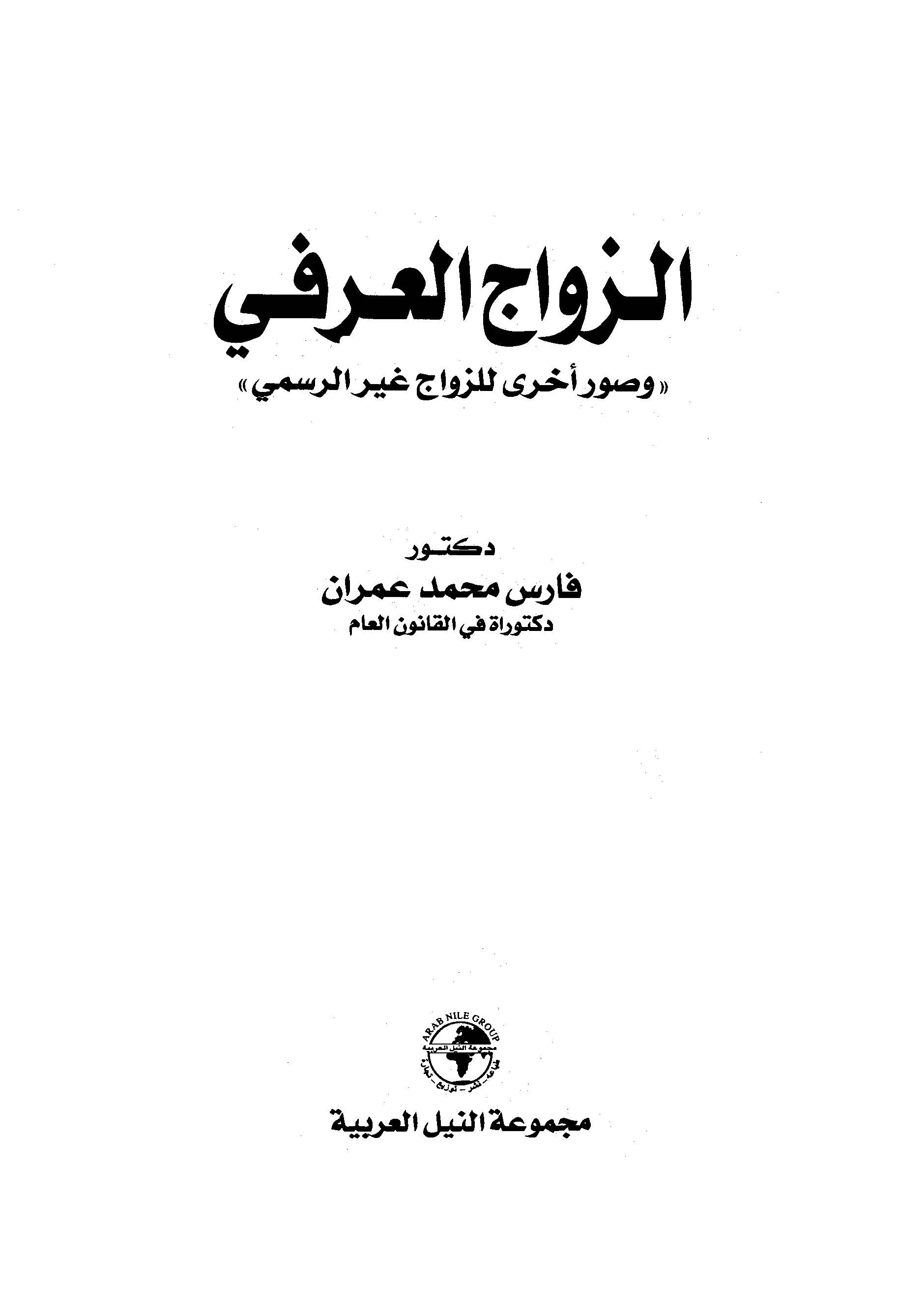 Ez Zevacül Urfi (Örfi) ve Suverun Uhra liz Zevac Gayrir Resmi-الزواج العرفي وصور أخرى للزواج غير الرسمي