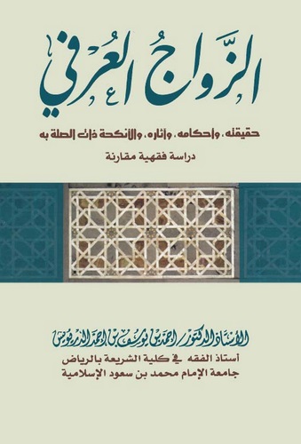 Ez Zevacül Urfi (Örfi) Hakikatuhu ve Ahkamuhu ve Asaruhu vel Enkiha Zatis Sıla bihi-الزواج العرفي حقيقته وأحكامه وآثاره والأنكحة