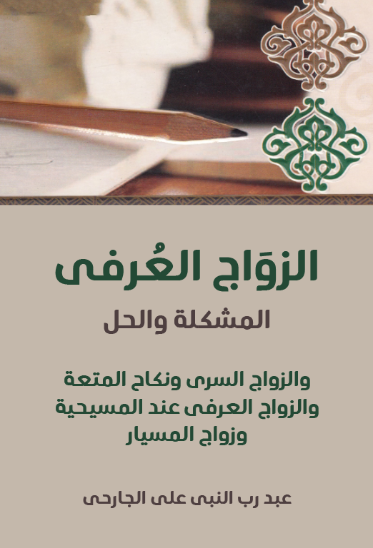 Ez Zevacül Urfi (Örfi) El Müşkile vel Hal-الزواج العرفي المشكلة والحل