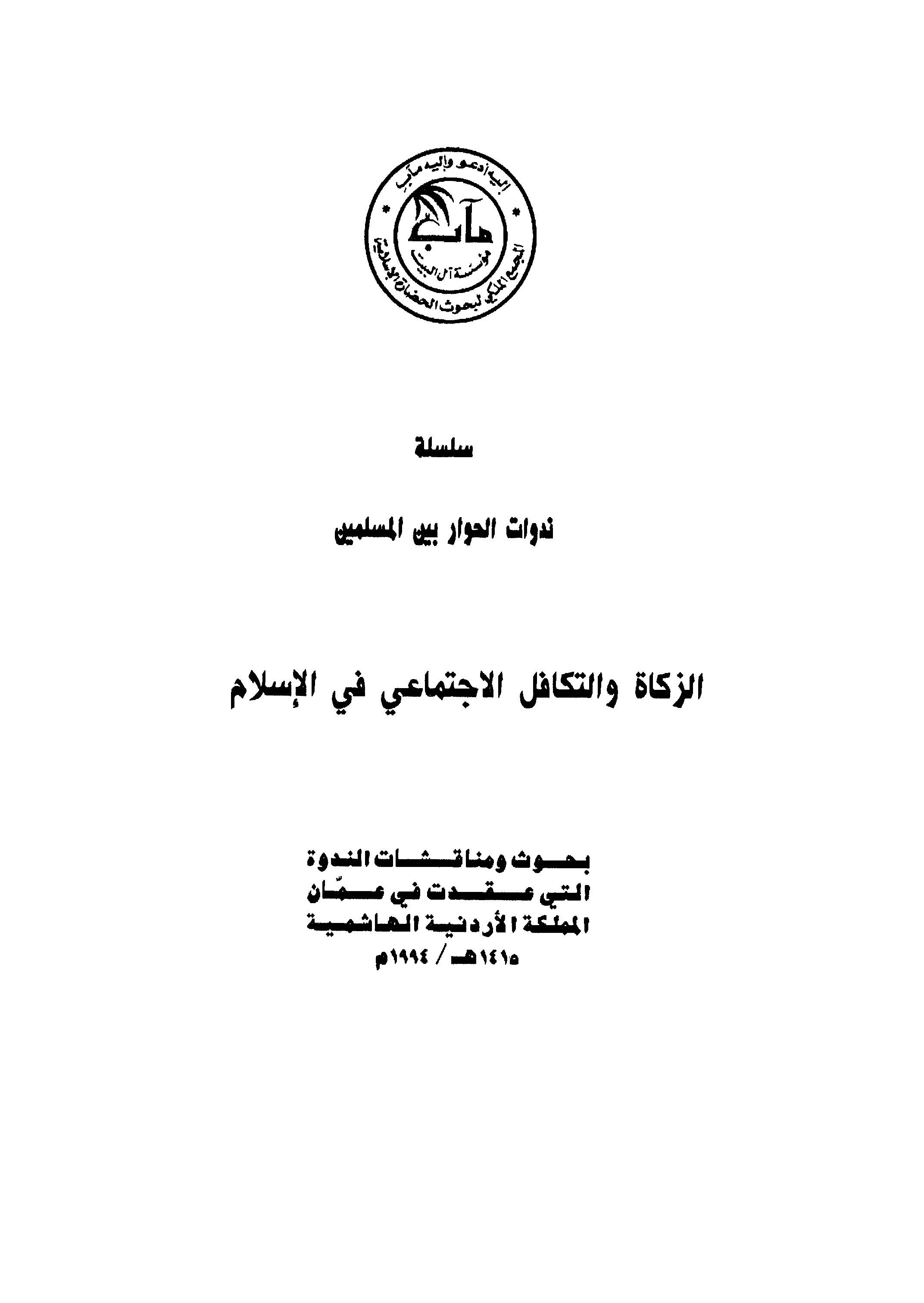 Ez Zekat vet Tekafülül İctimai fil İslam Nedve-الزكاة والتكافل الإجتماعي في الإسلام