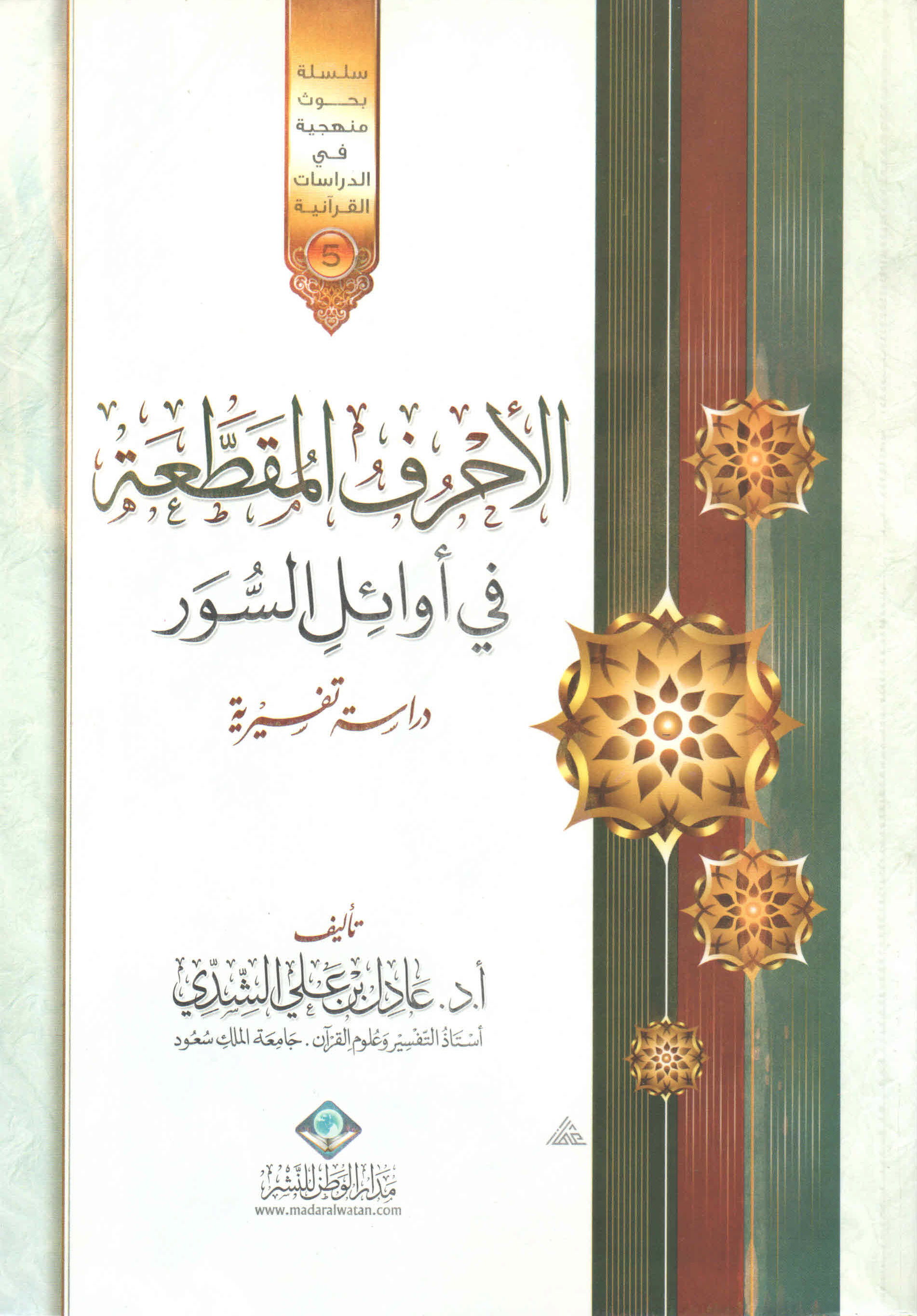 El Ahrufül Mukattaa fi Evailis Suver-الأحرف المقطعة في أوائل السور