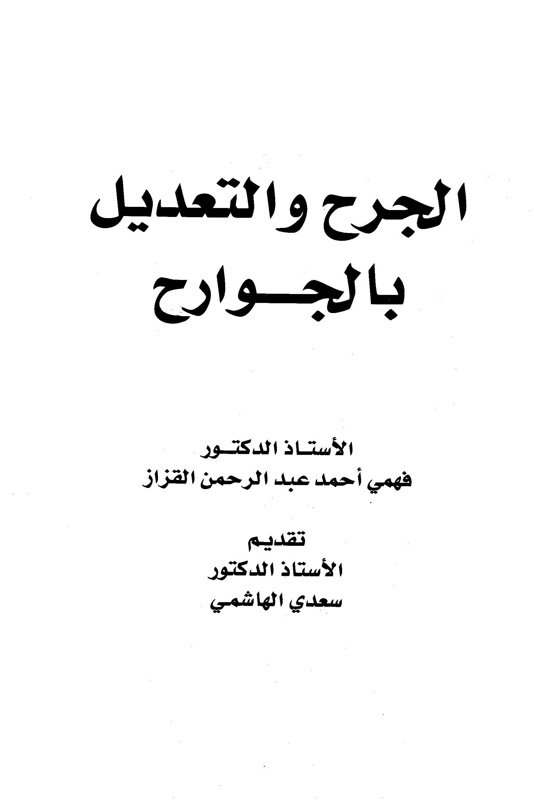 El Cerh vet Tadil bil Cevarih-الجرح والتعديل بالجوارح