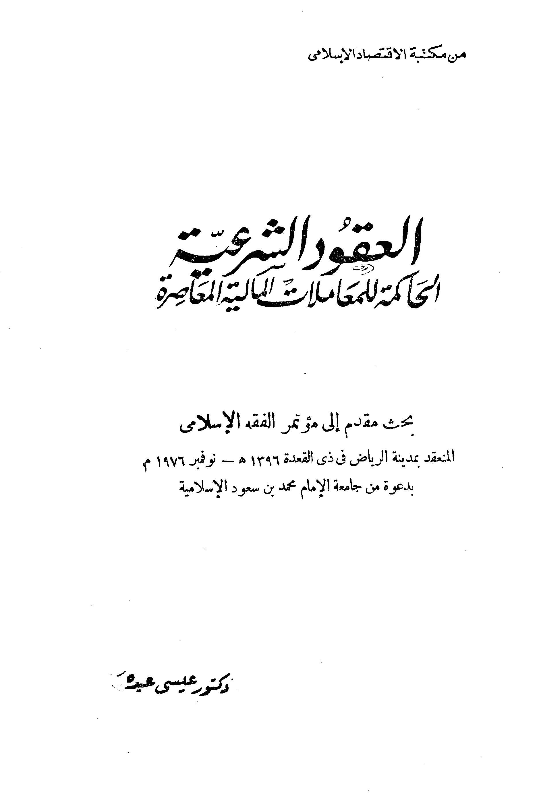 El Ukudüş Şeriyye El Hakime lil Muamelatil Maliyyetil Muasıra-العقود الشرعية الحاكمة للمعاملات المالية المعاصرة