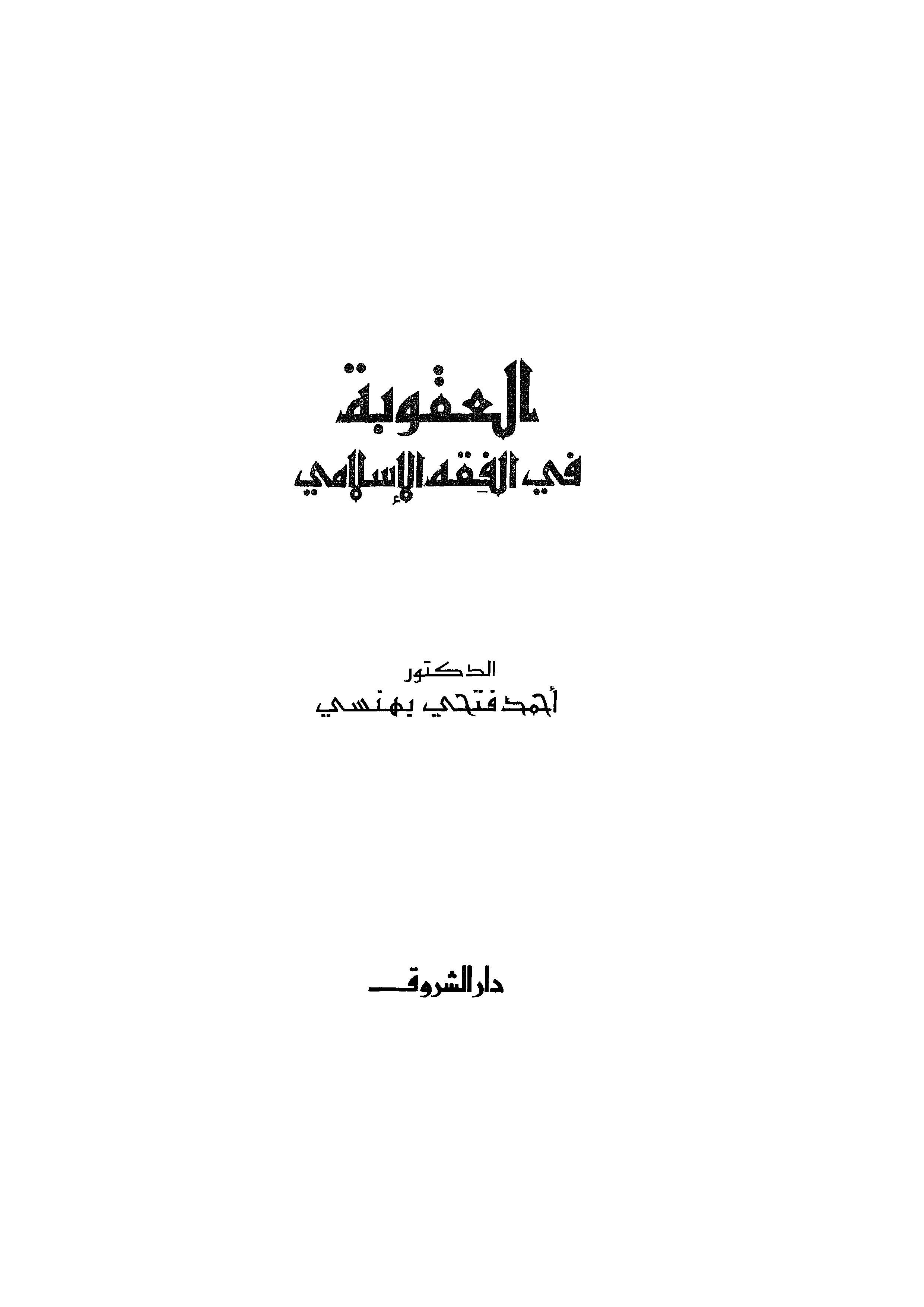 El Ukube fil Fıkhil İslami-العقوبة في الفقه الإسلامي