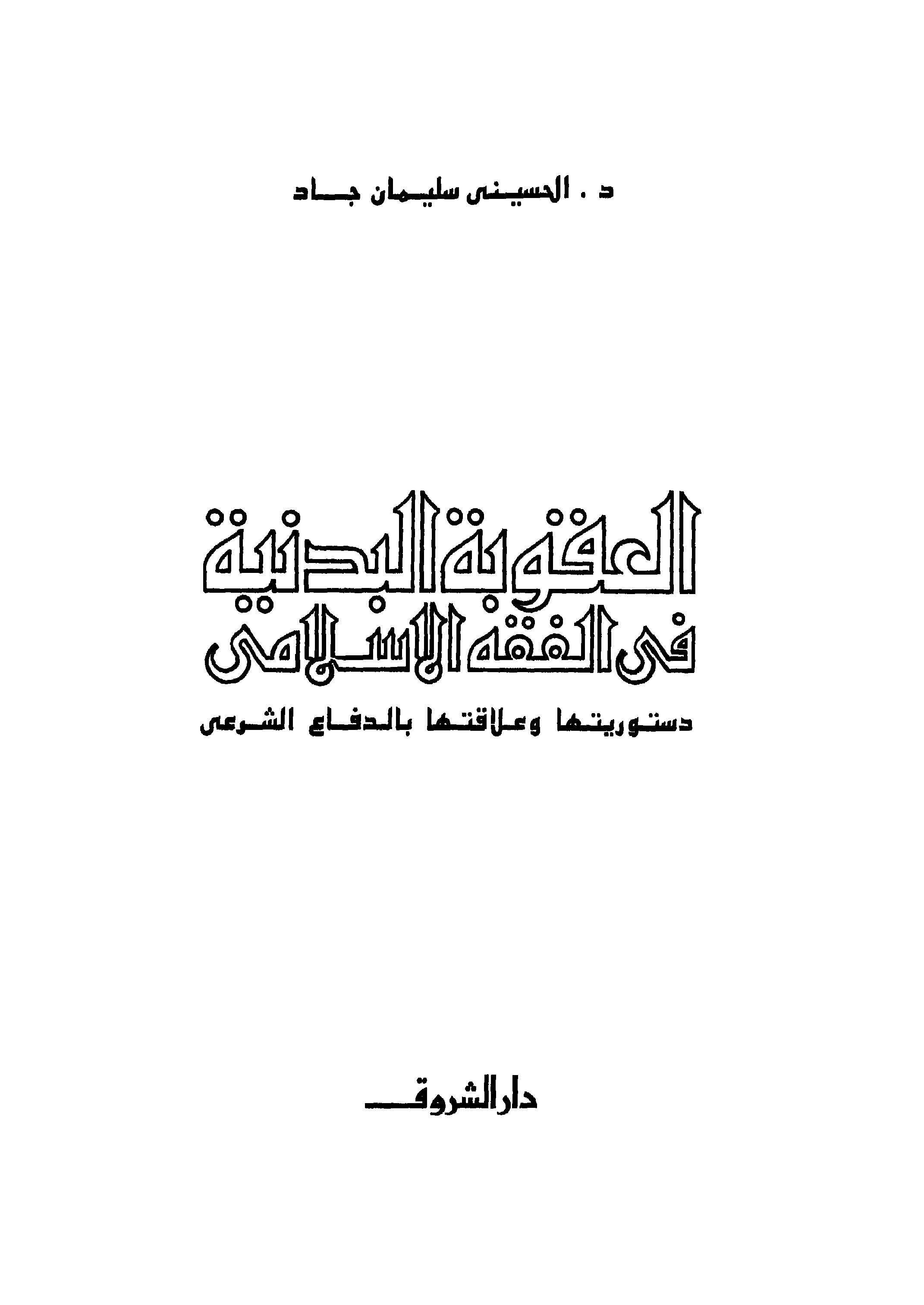 El Ukubetül Bedeniyye fil Fıkhil İslami-العقوبة البدنية في الفقه الإسلامي