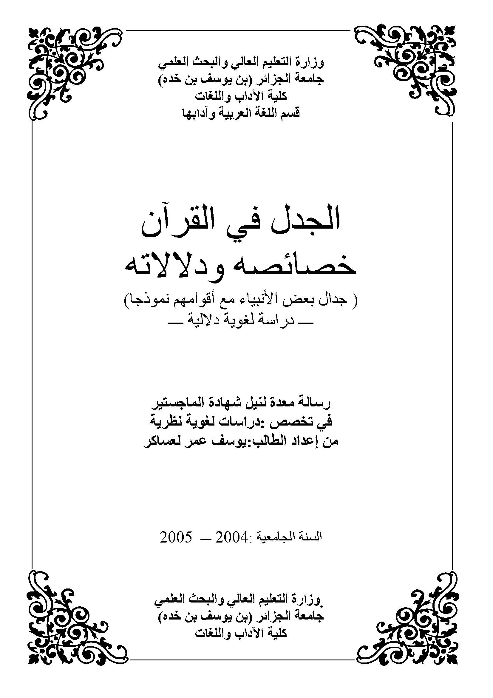 El Cedel fil Kuran Hasaisuhu ve Delalatuhu-الجدل في القرآن خصائصه ودلالاته