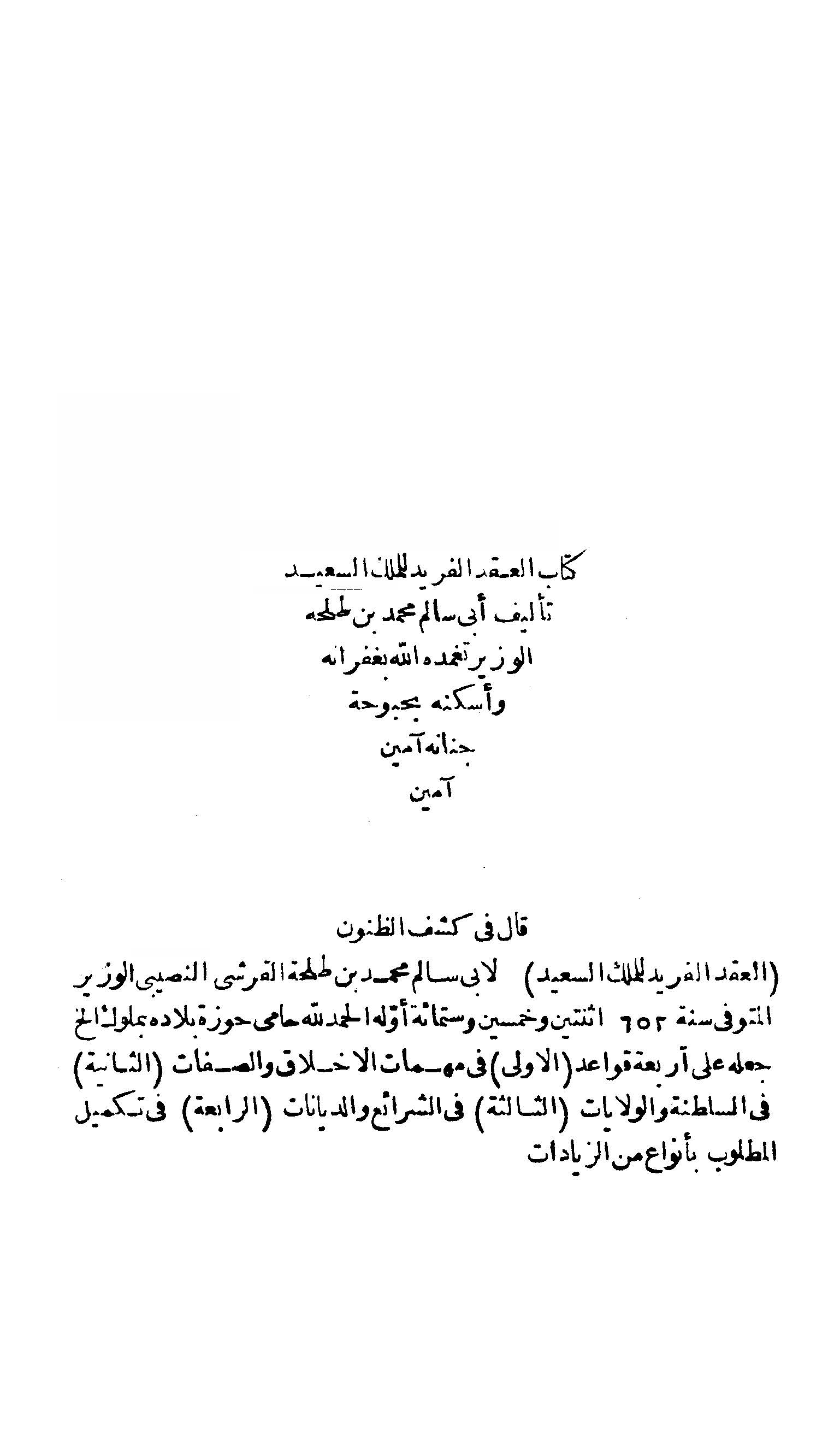 El Ikdül Ferid lil Melikis Said-العقد الفريد للملك السعيد