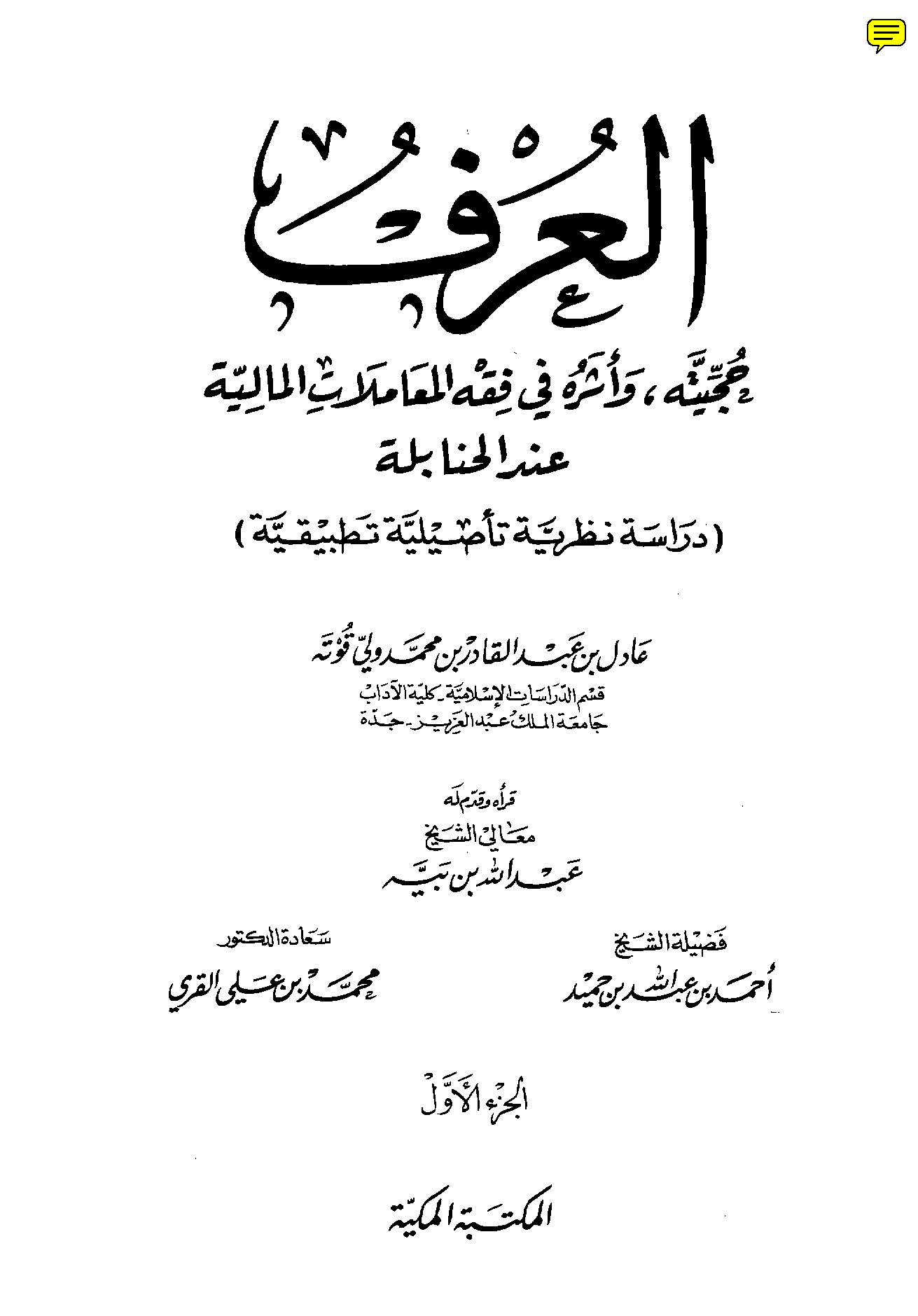 El Urf (Örf) Hucciyyetuhu ve Eseruhu fi Fıkhil Muamelatiil Maliyye İndel Hanabile-العرف حجيته وأثره في فقه المعاملات المالية عند